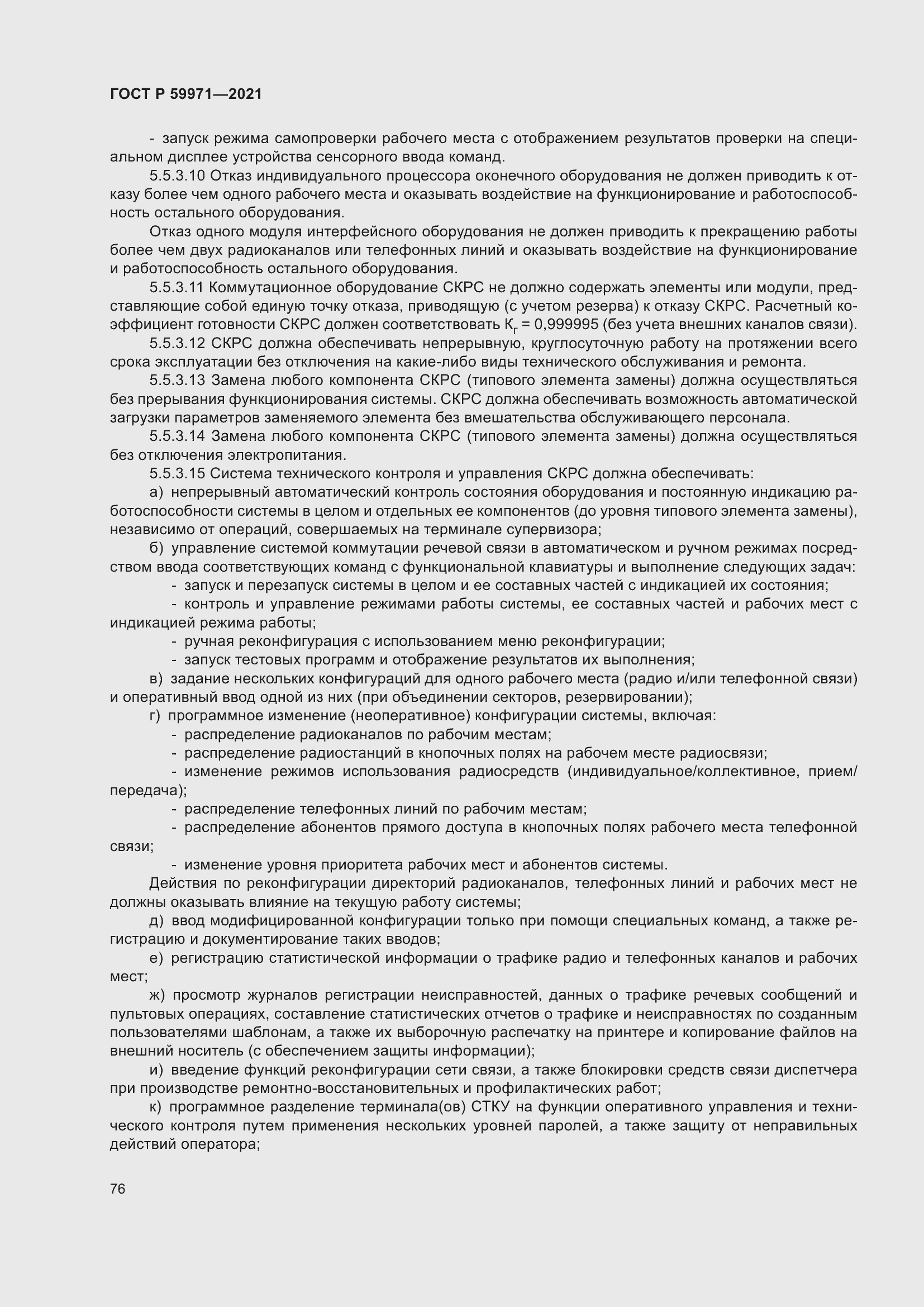 Страница 80 ГОСТ Р 59971-2021