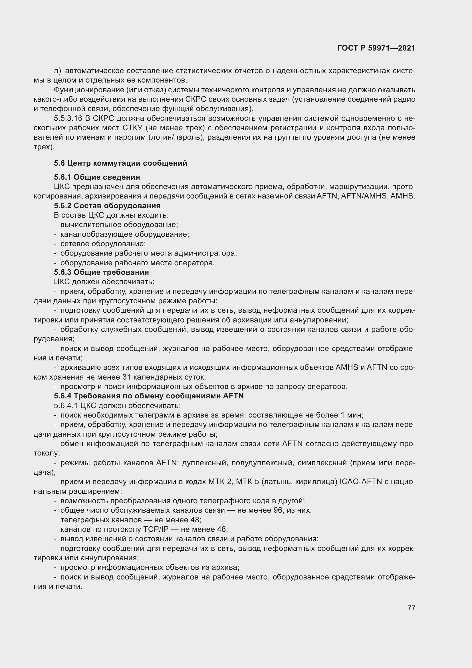 Страница 81 ГОСТ Р 59971-2021