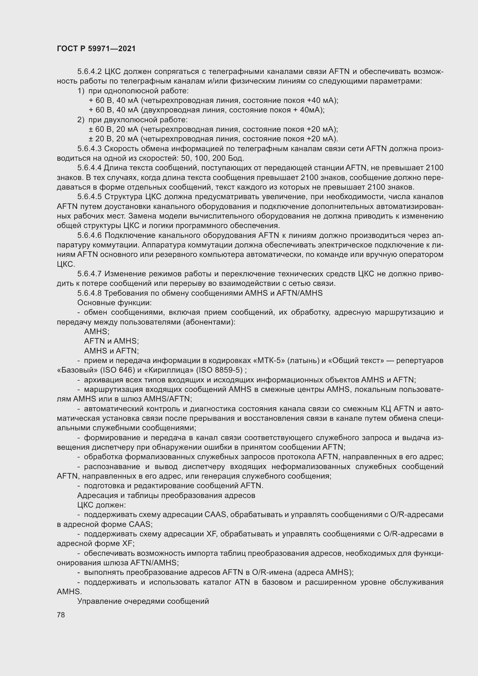 Страница 82 ГОСТ Р 59971-2021