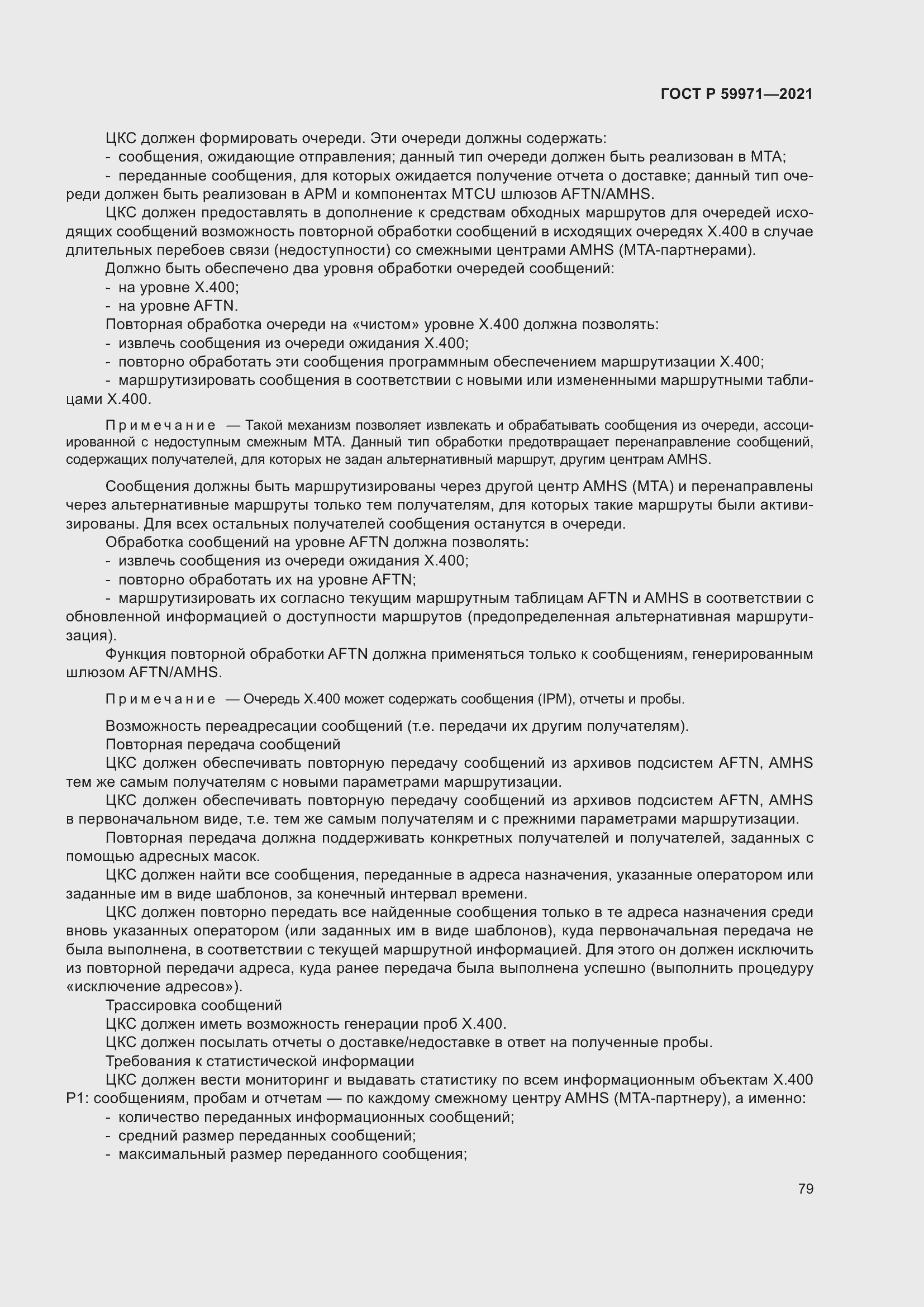 Страница 83 ГОСТ Р 59971-2021