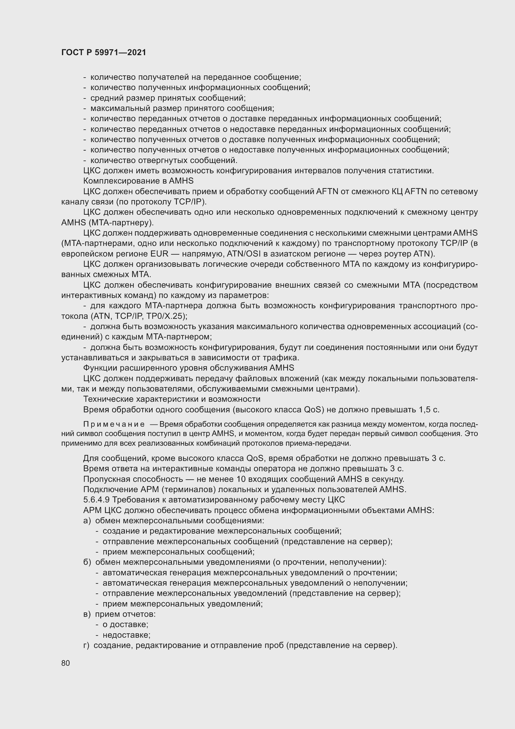 Страница 84 ГОСТ Р 59971-2021