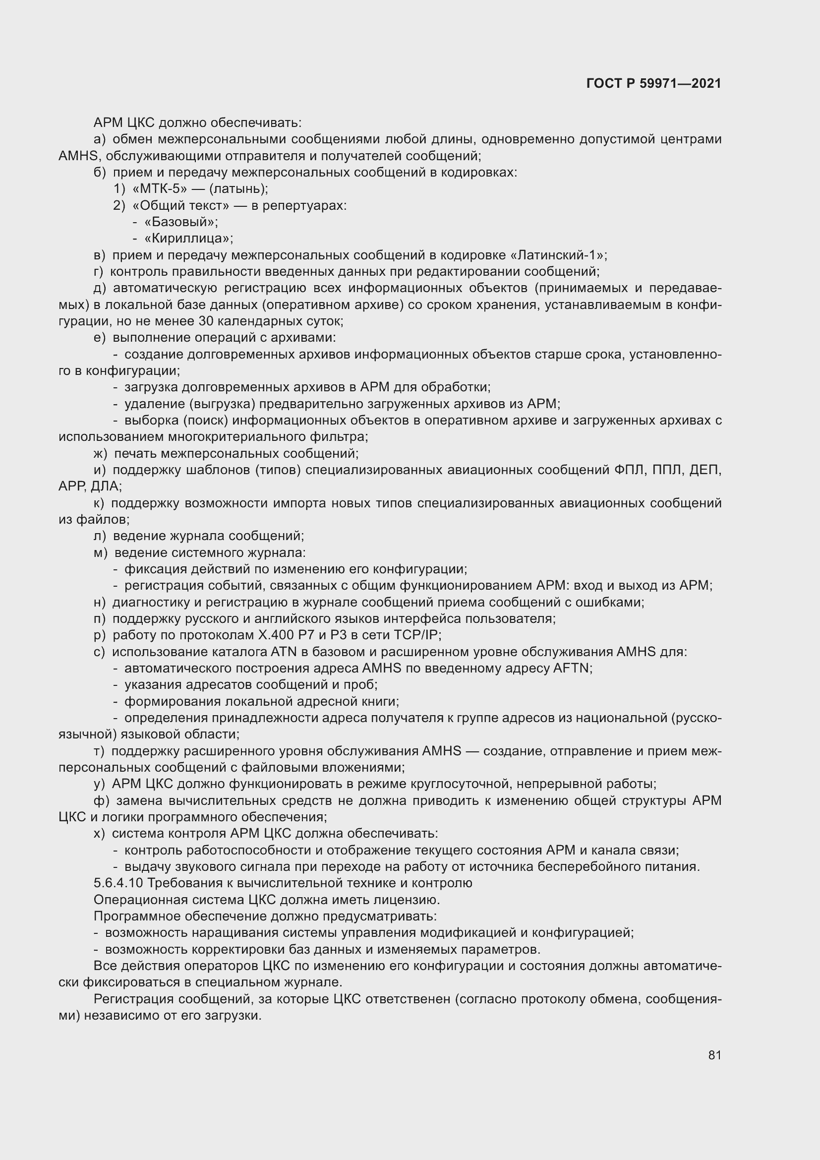 Страница 85 ГОСТ Р 59971-2021