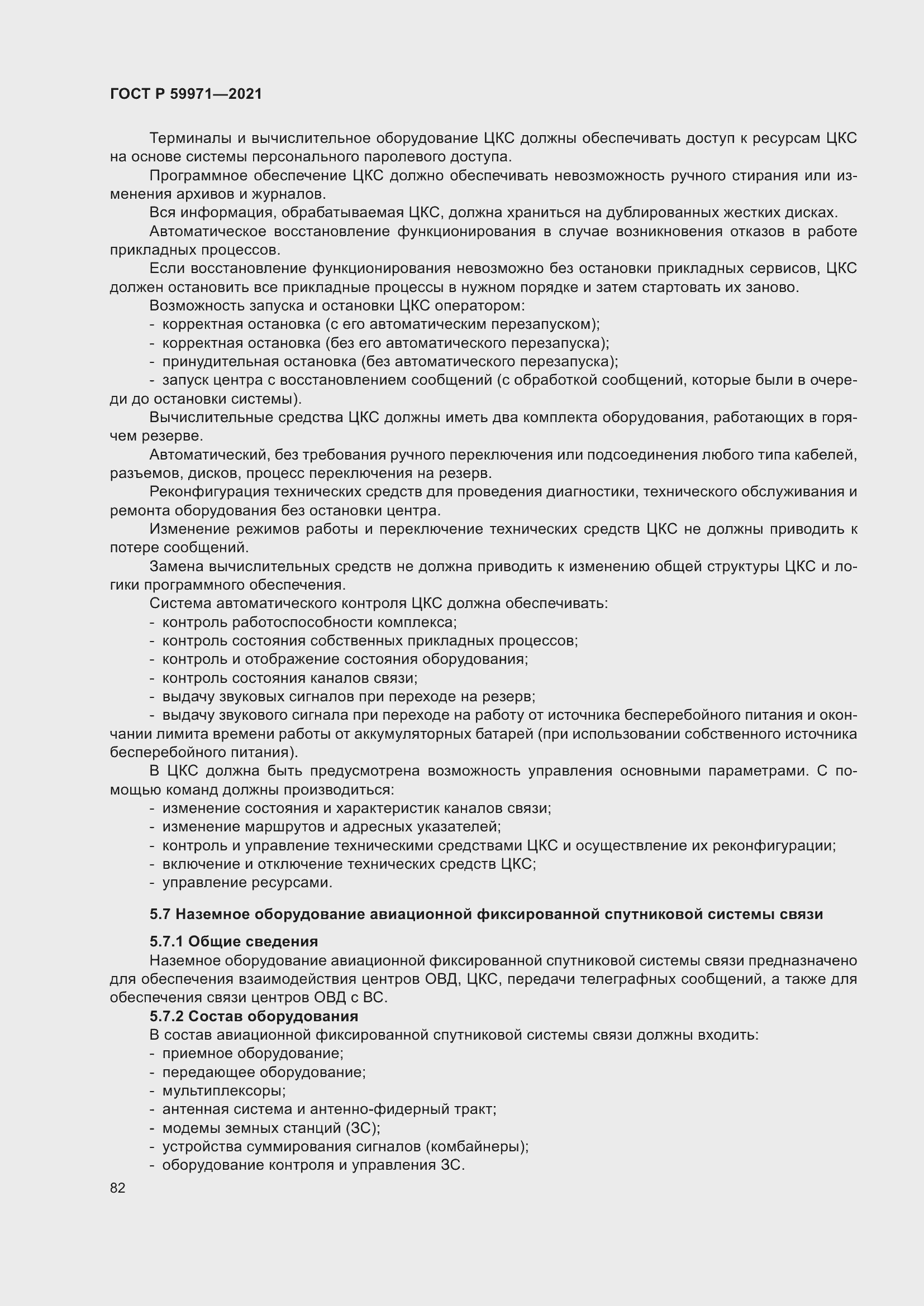 Страница 86 ГОСТ Р 59971-2021