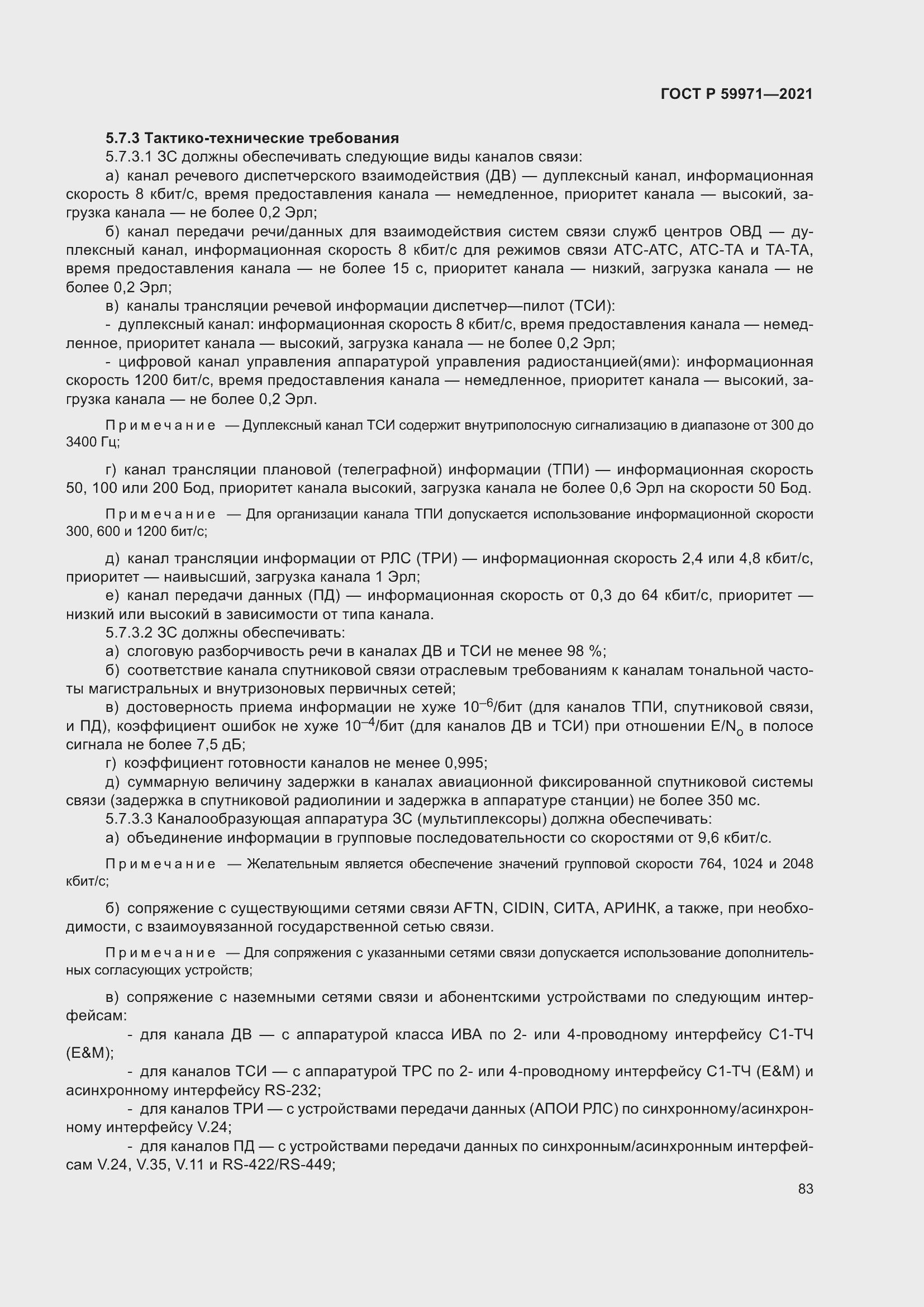 Страница 87 ГОСТ Р 59971-2021