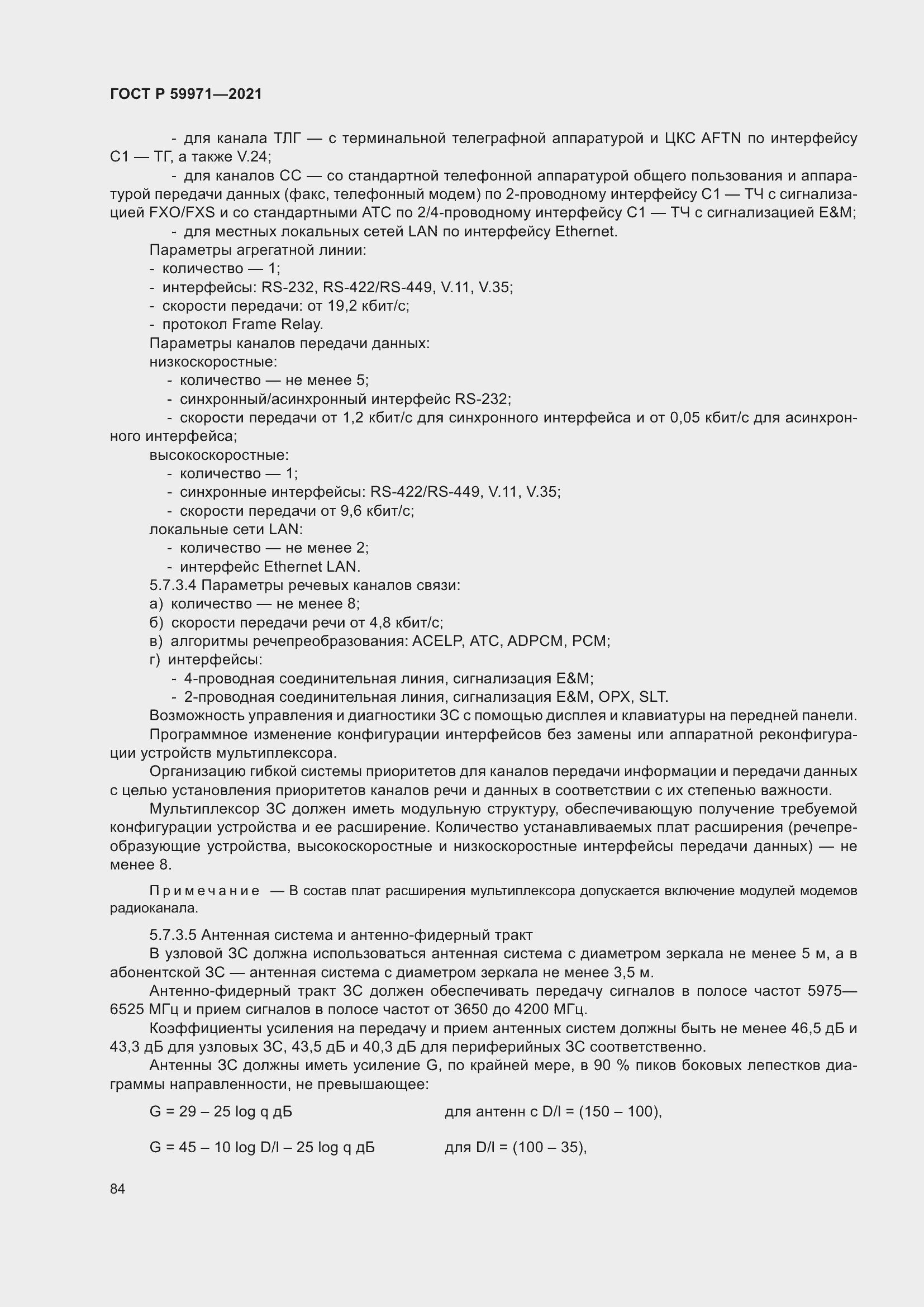 Страница 88 ГОСТ Р 59971-2021