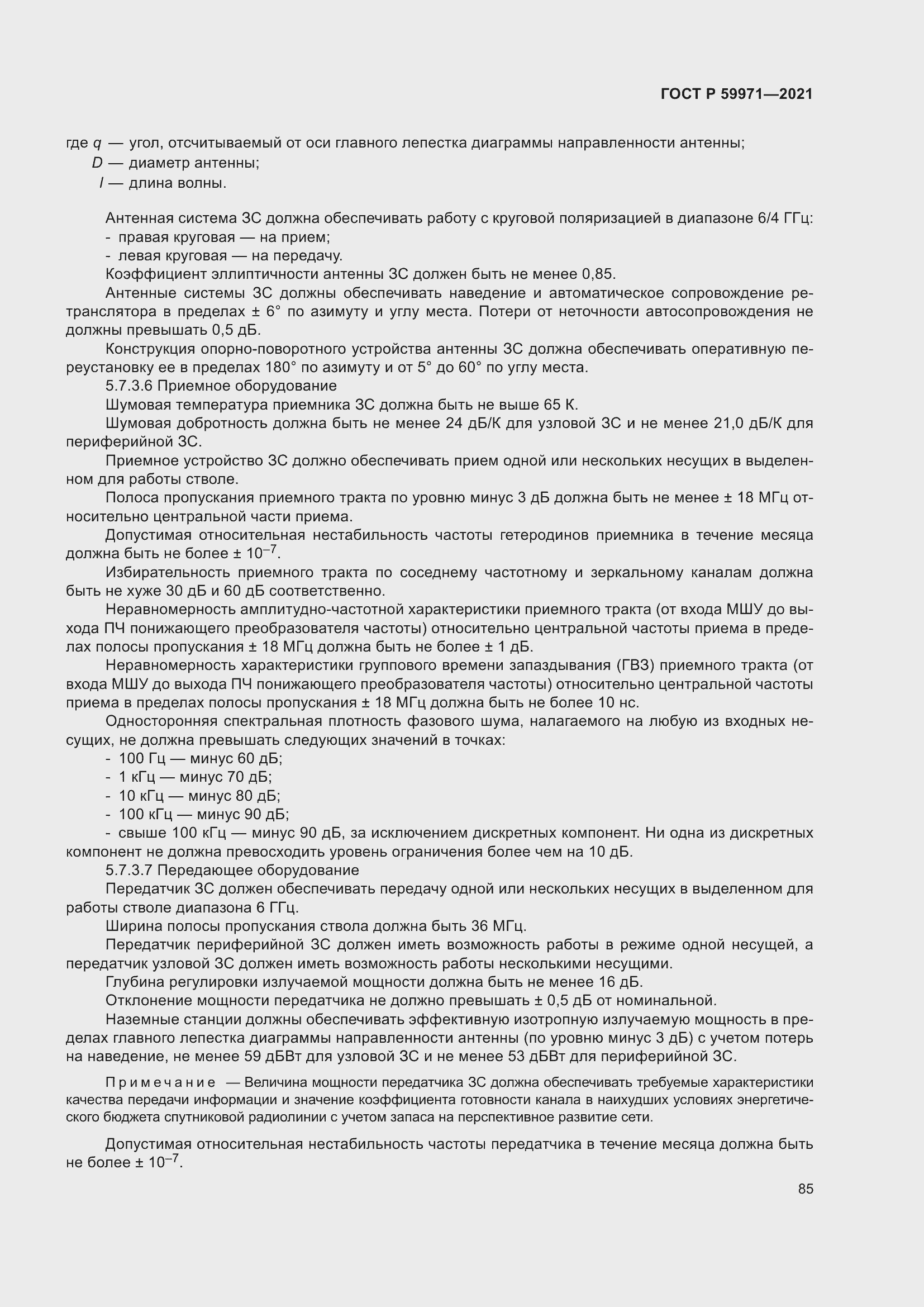 Страница 89 ГОСТ Р 59971-2021