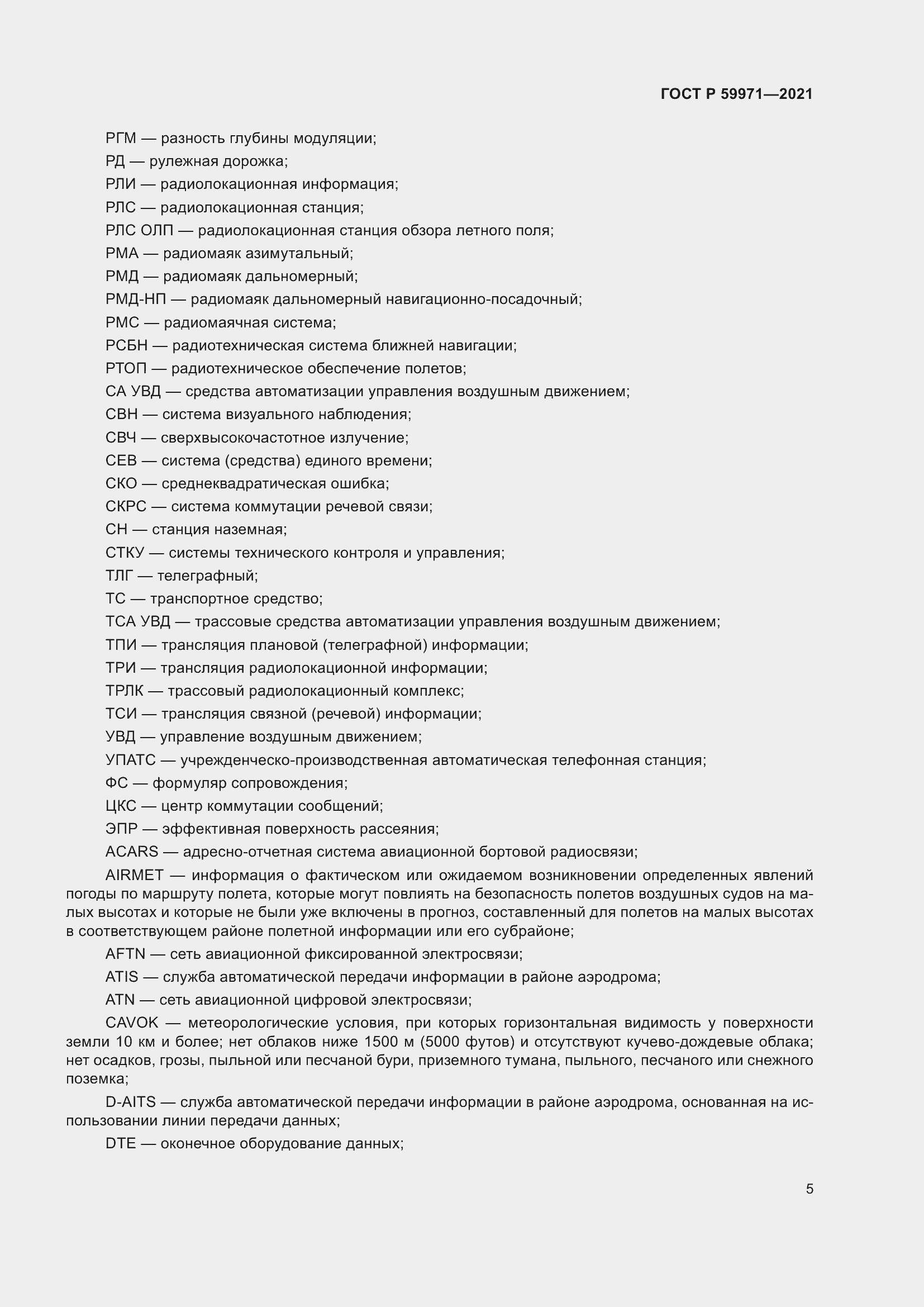 Страница 9 ГОСТ Р 59971-2021