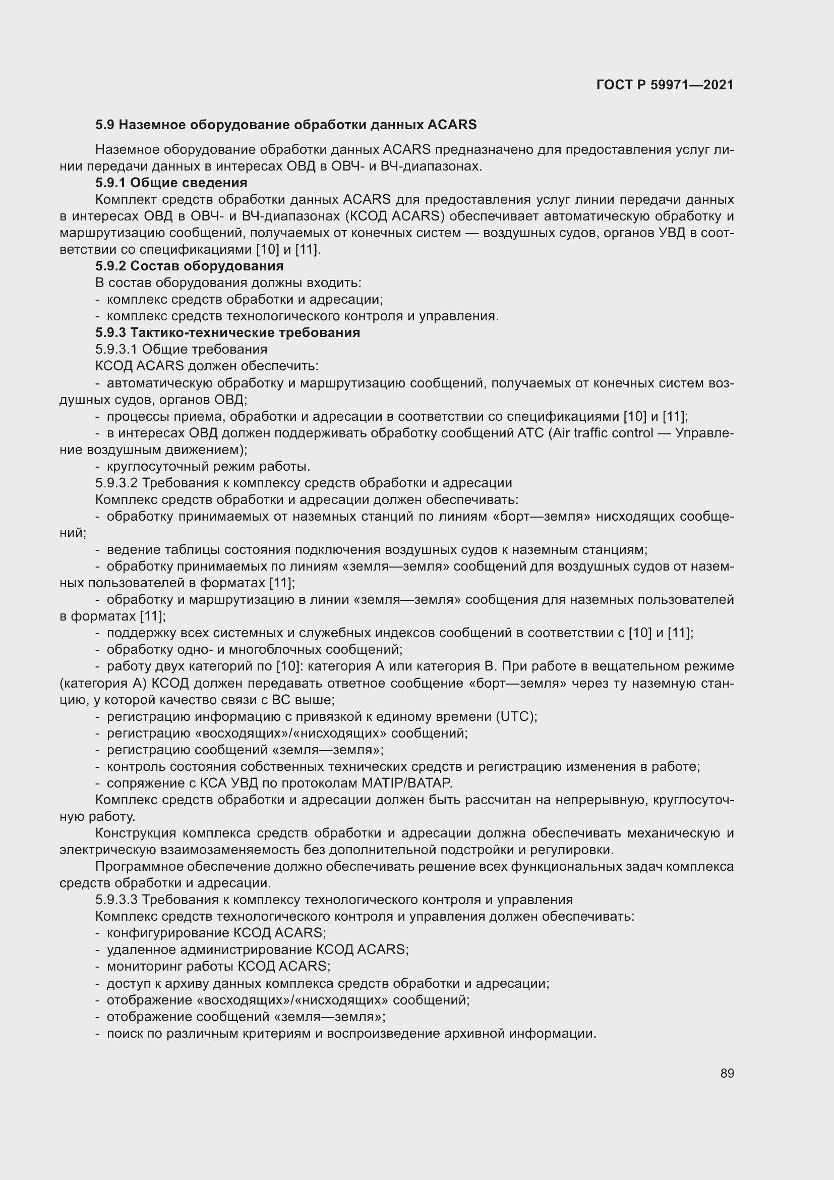 Страница 93 ГОСТ Р 59971-2021