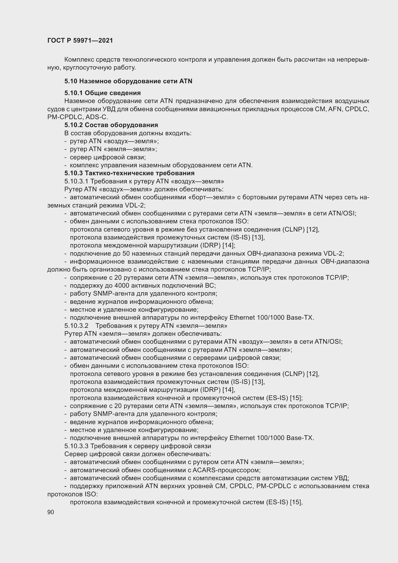 Страница 94 ГОСТ Р 59971-2021