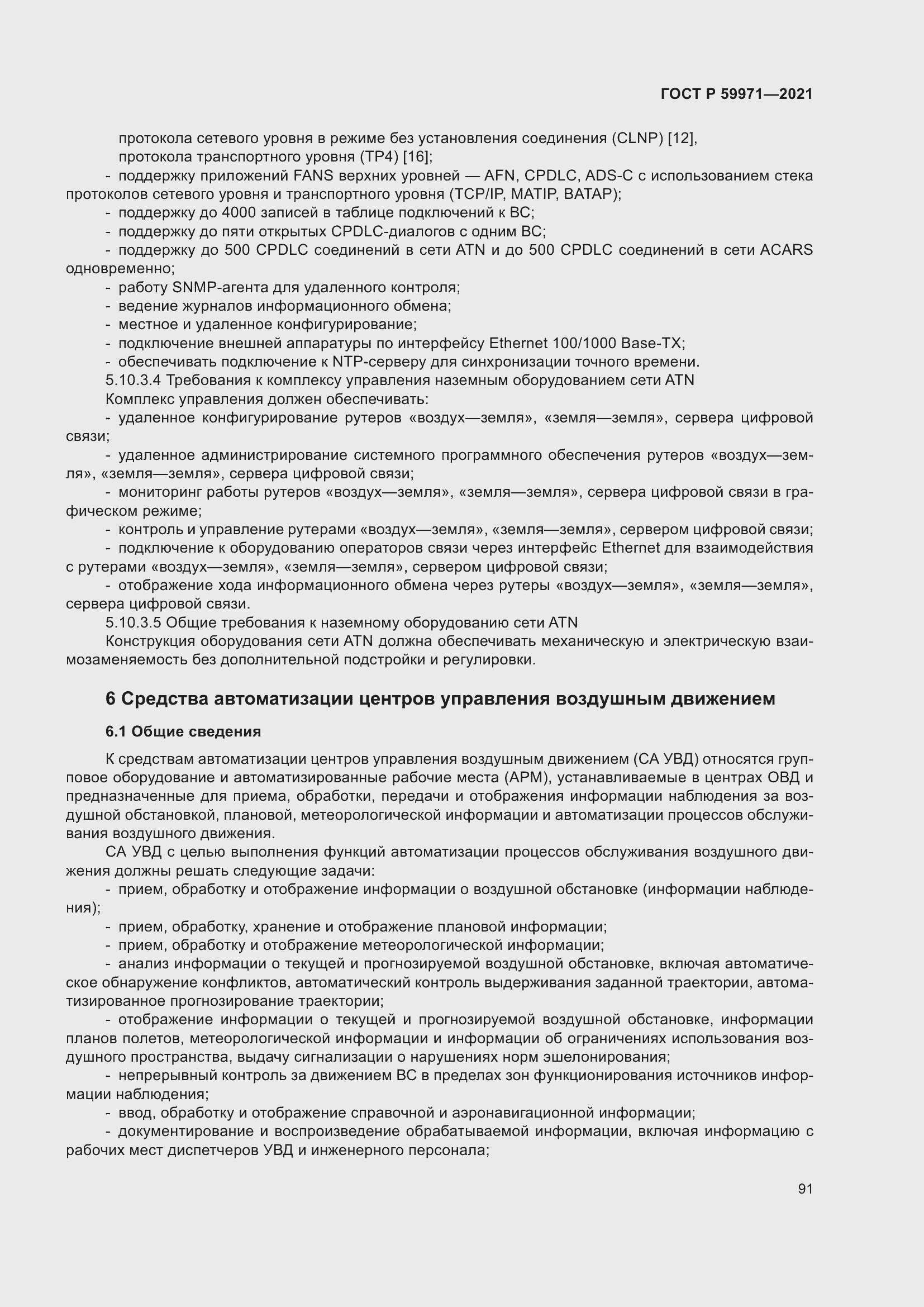 Страница 95 ГОСТ Р 59971-2021