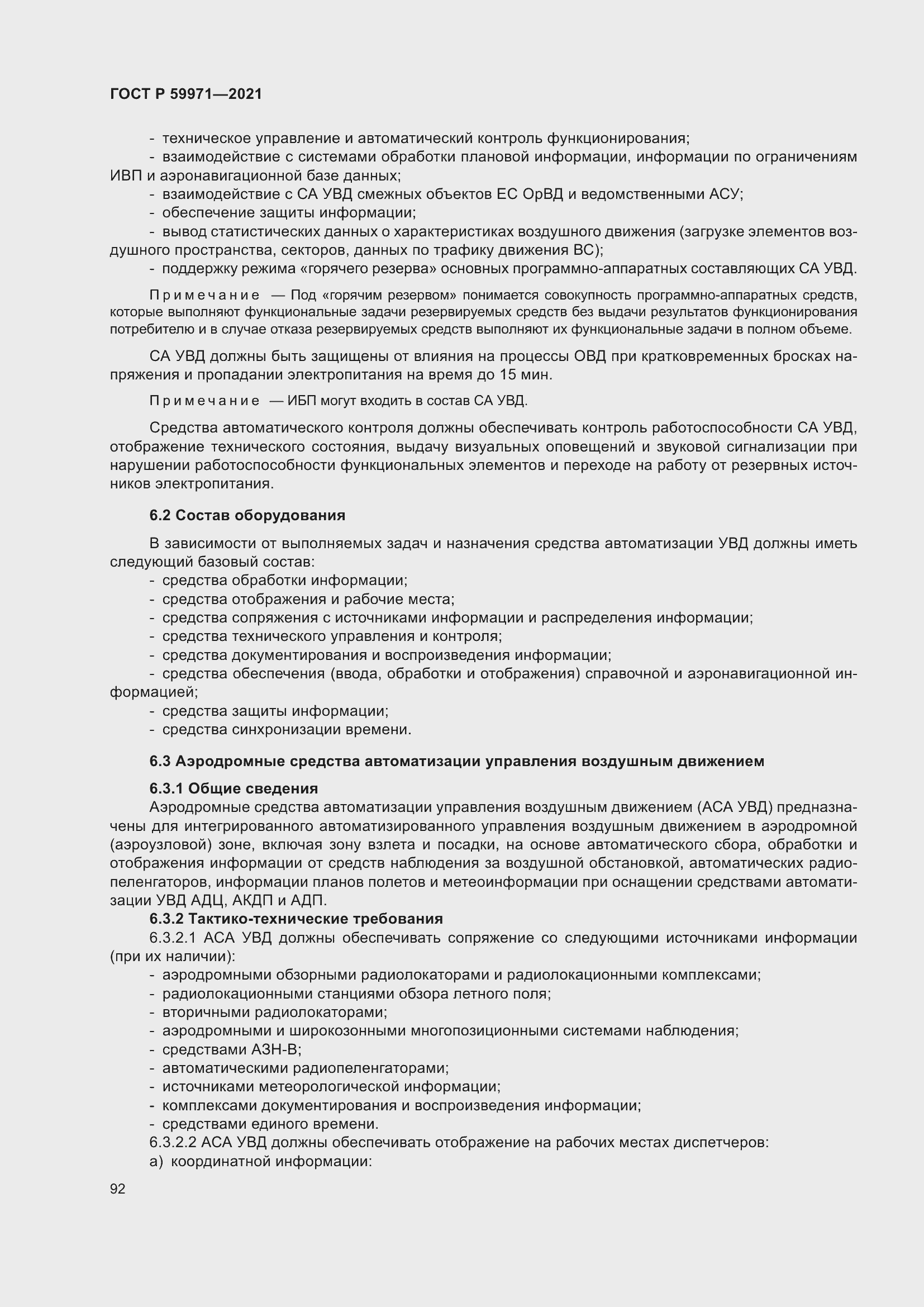 Страница 96 ГОСТ Р 59971-2021