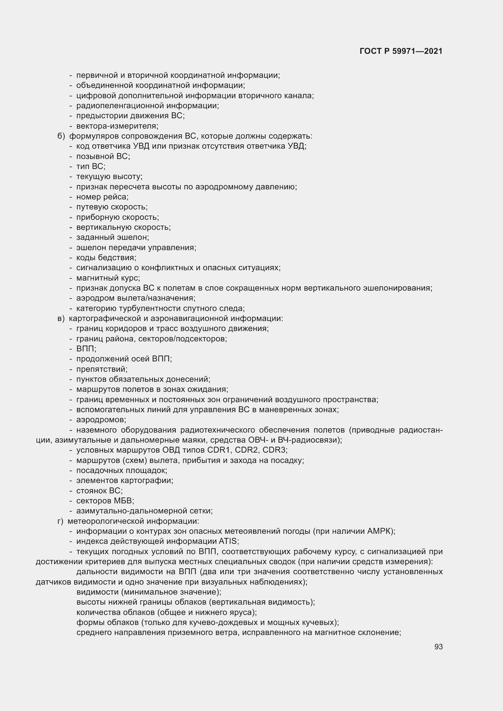 Страница 97 ГОСТ Р 59971-2021