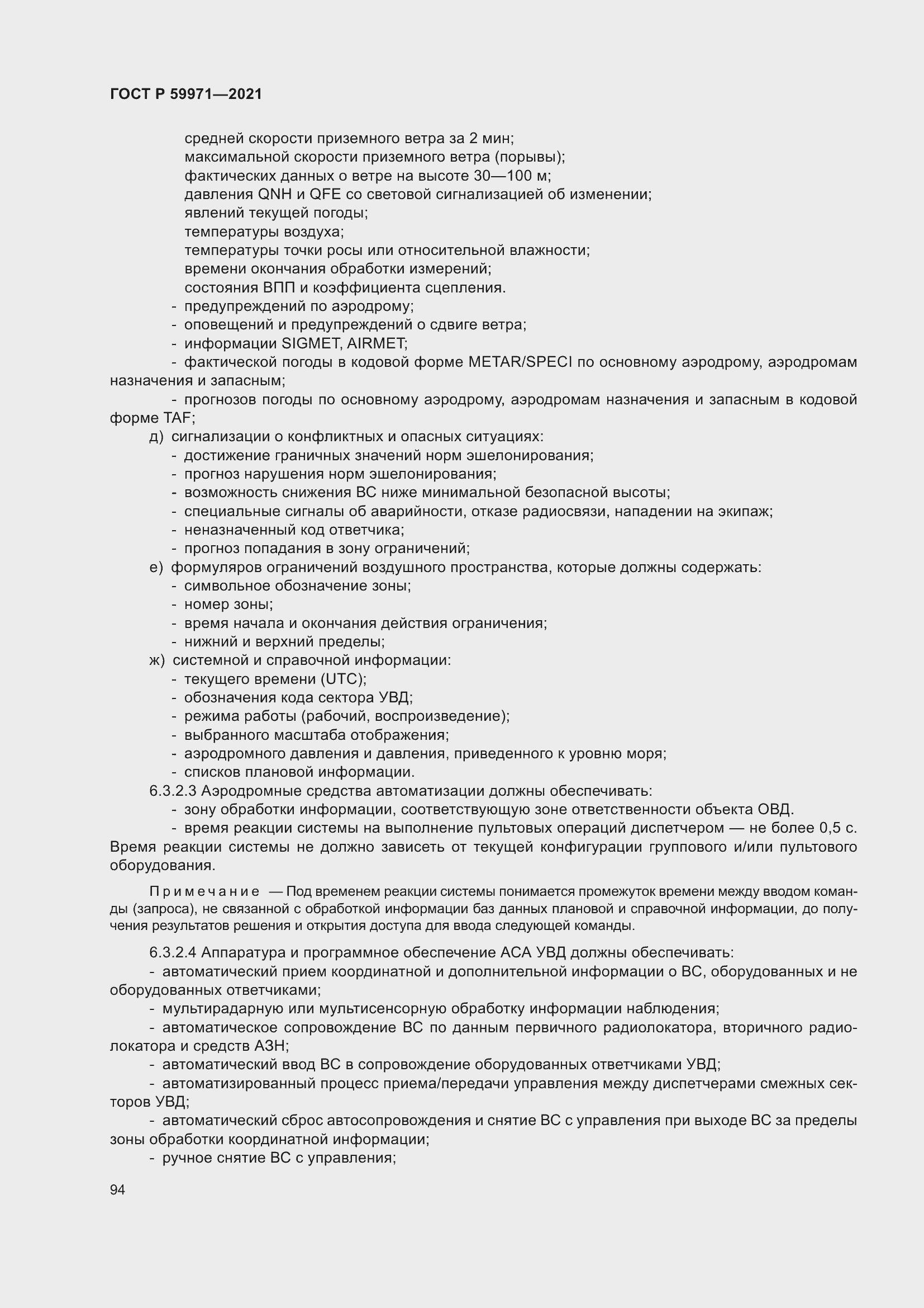 Страница 98 ГОСТ Р 59971-2021