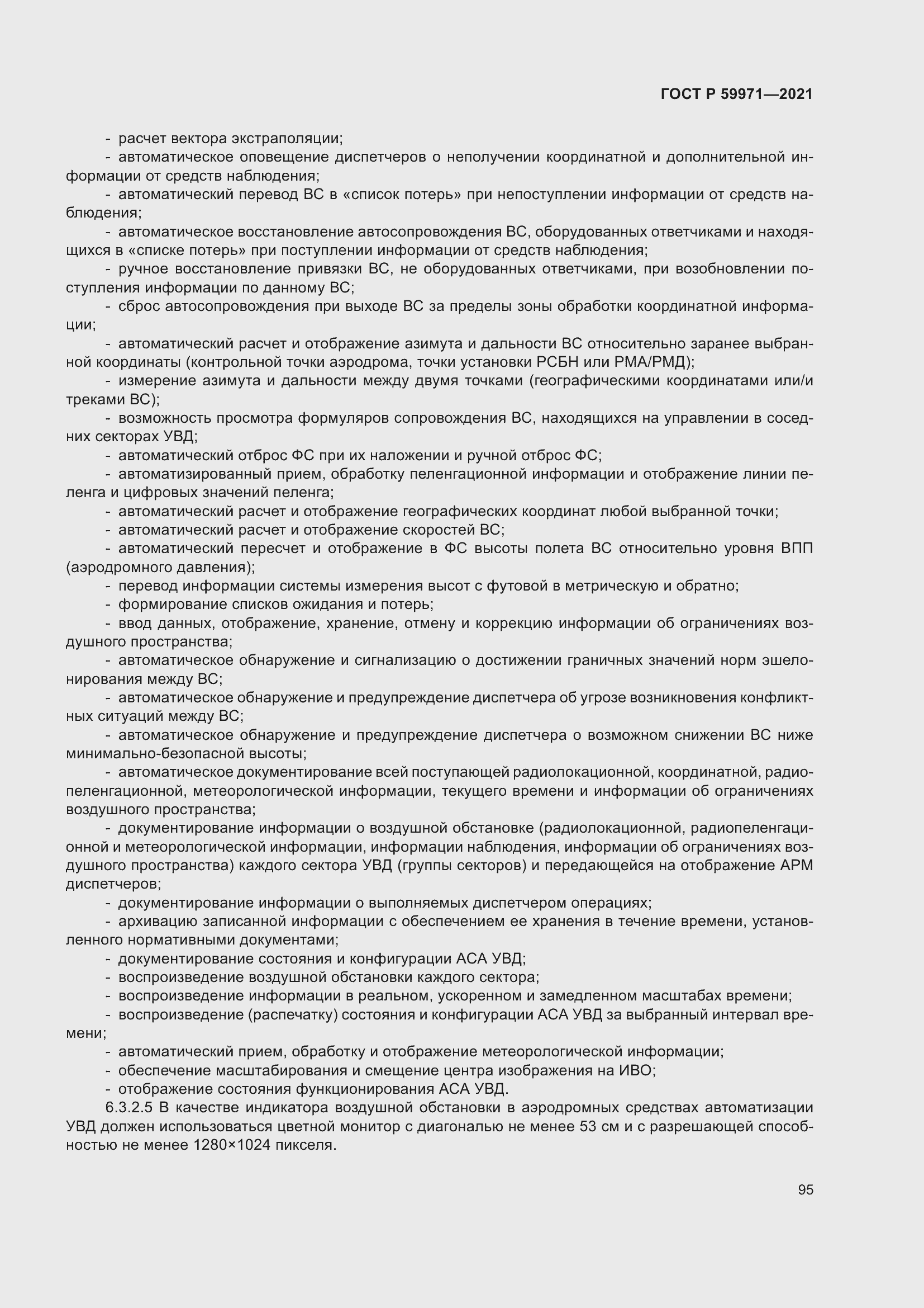 Страница 99 ГОСТ Р 59971-2021