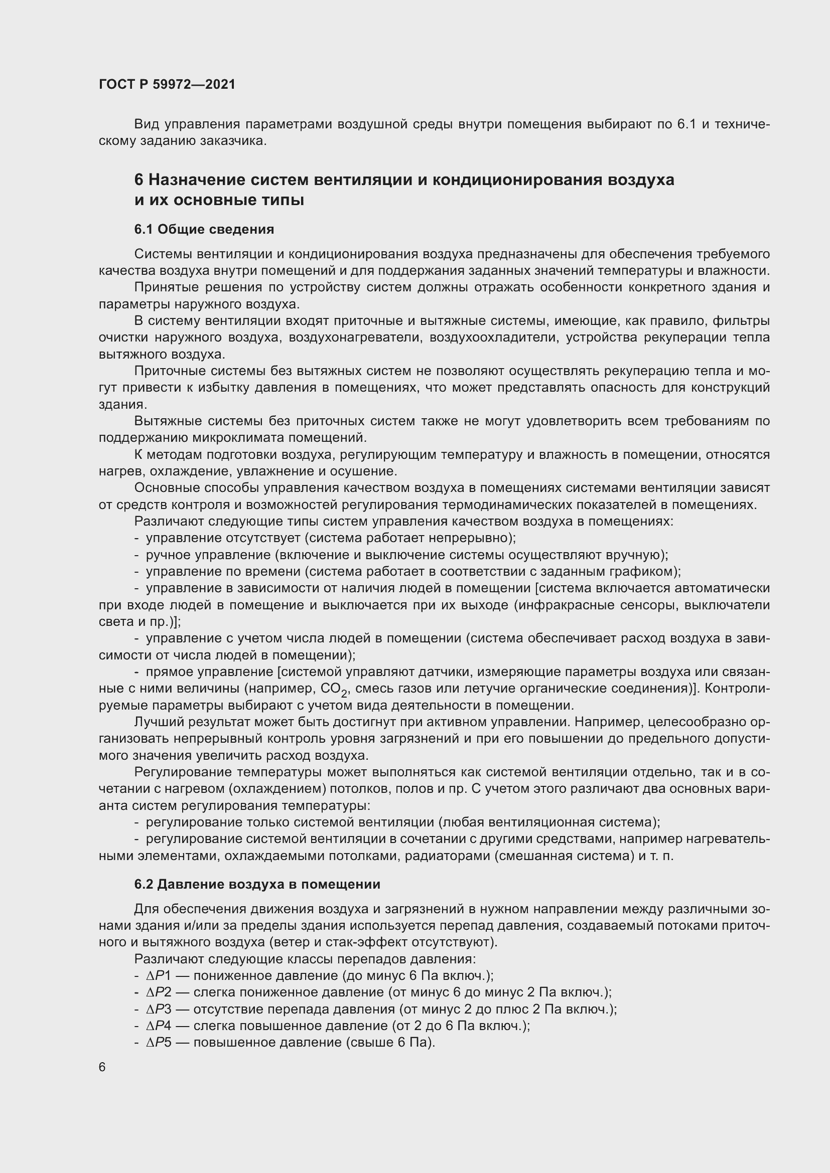 Страница 10 ГОСТ Р 59972-2021