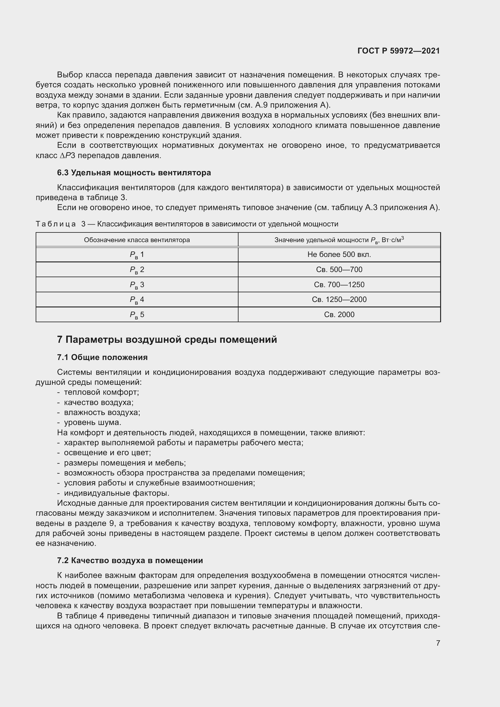 Страница 11 ГОСТ Р 59972-2021