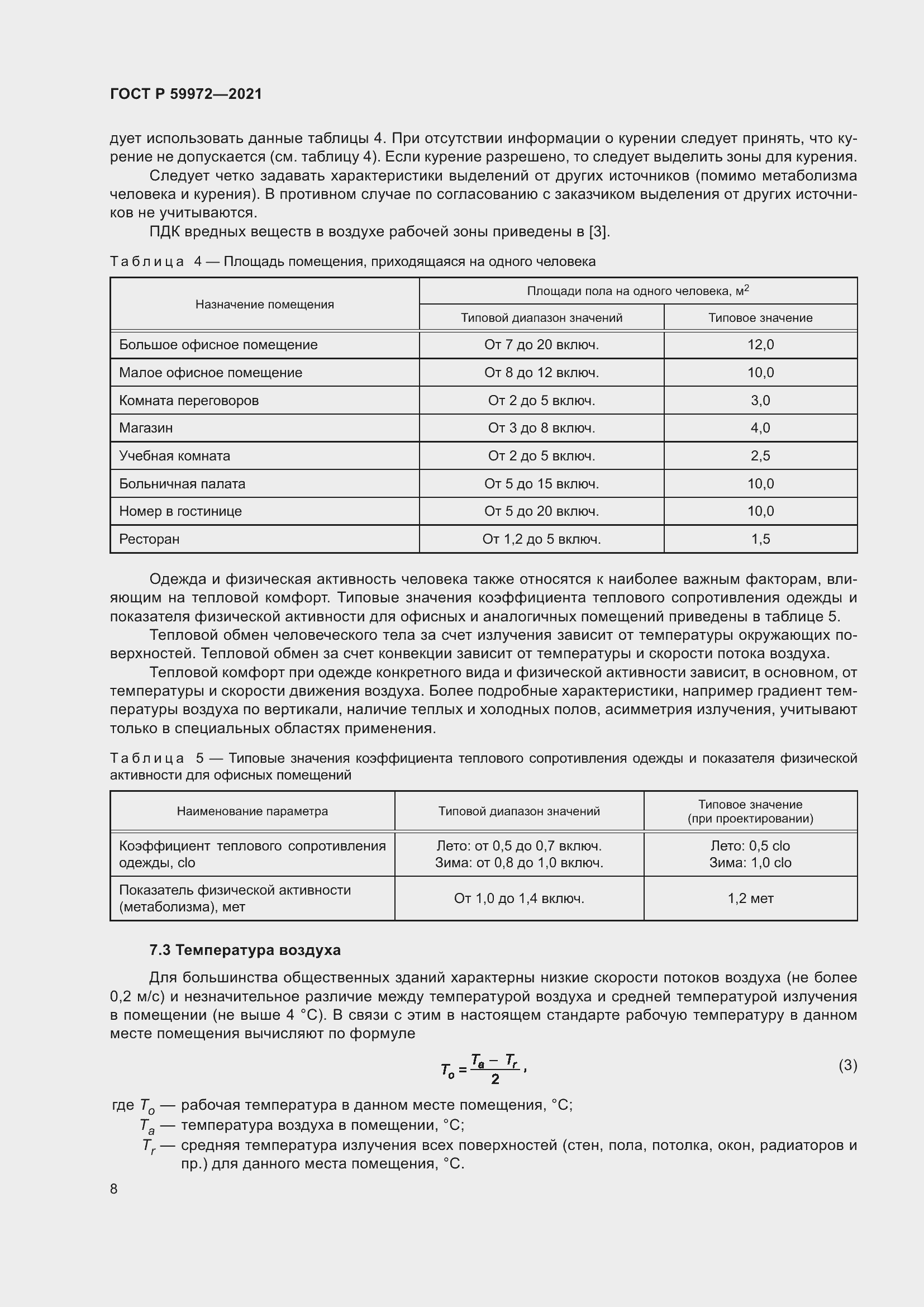 Страница 12 ГОСТ Р 59972-2021