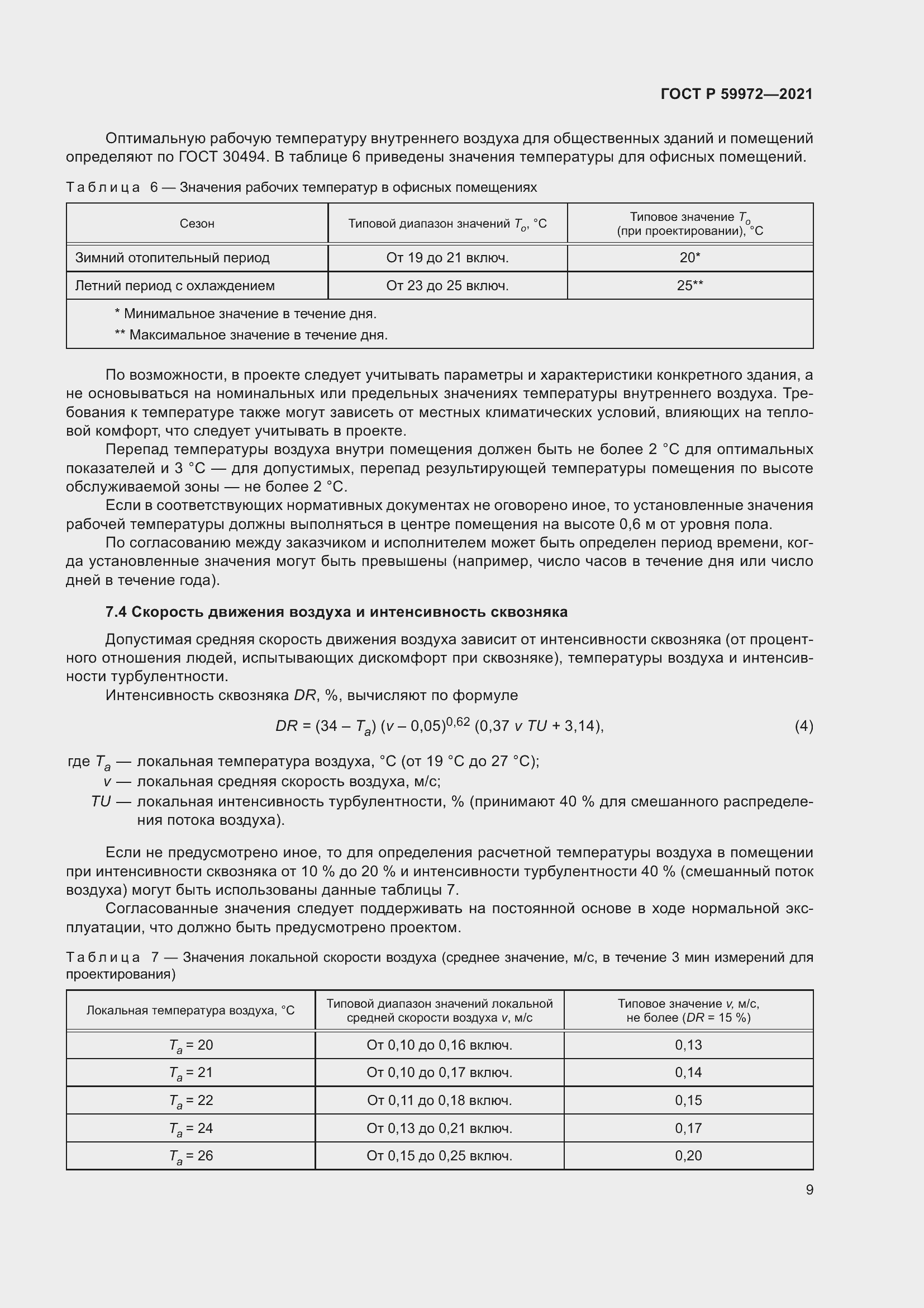 Страница 13 ГОСТ Р 59972-2021