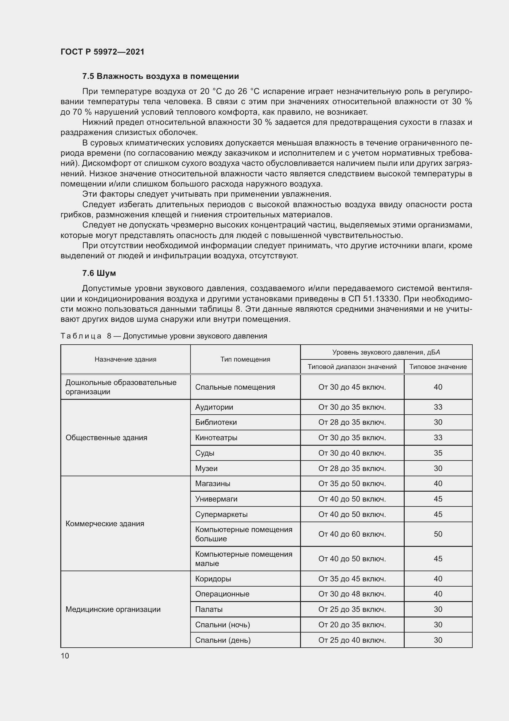 Страница 14 ГОСТ Р 59972-2021