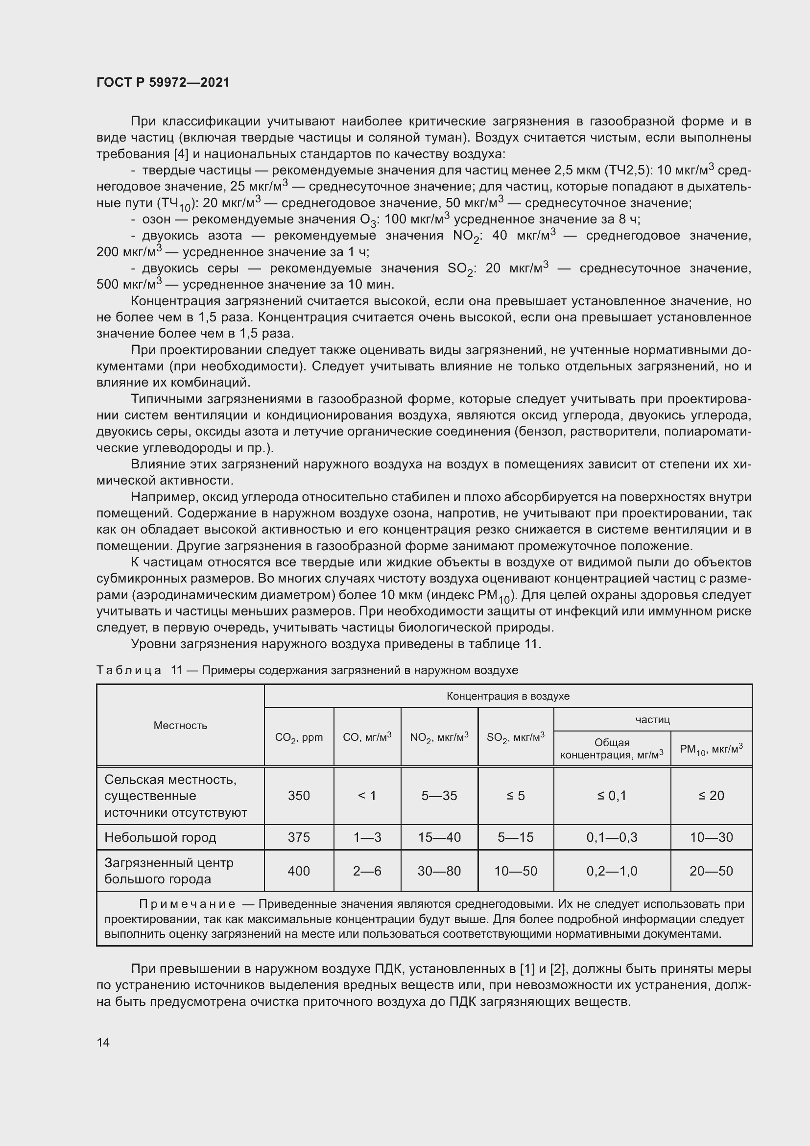 Страница 18 ГОСТ Р 59972-2021