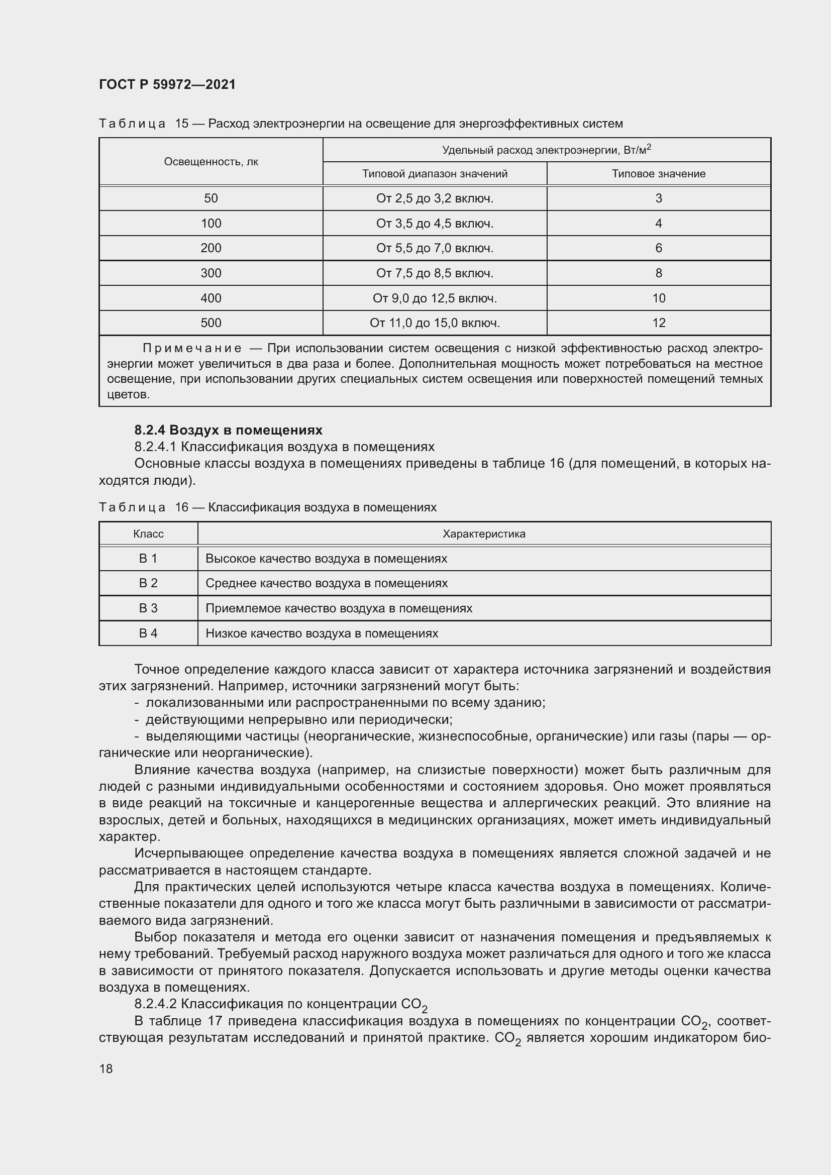 Страница 22 ГОСТ Р 59972-2021