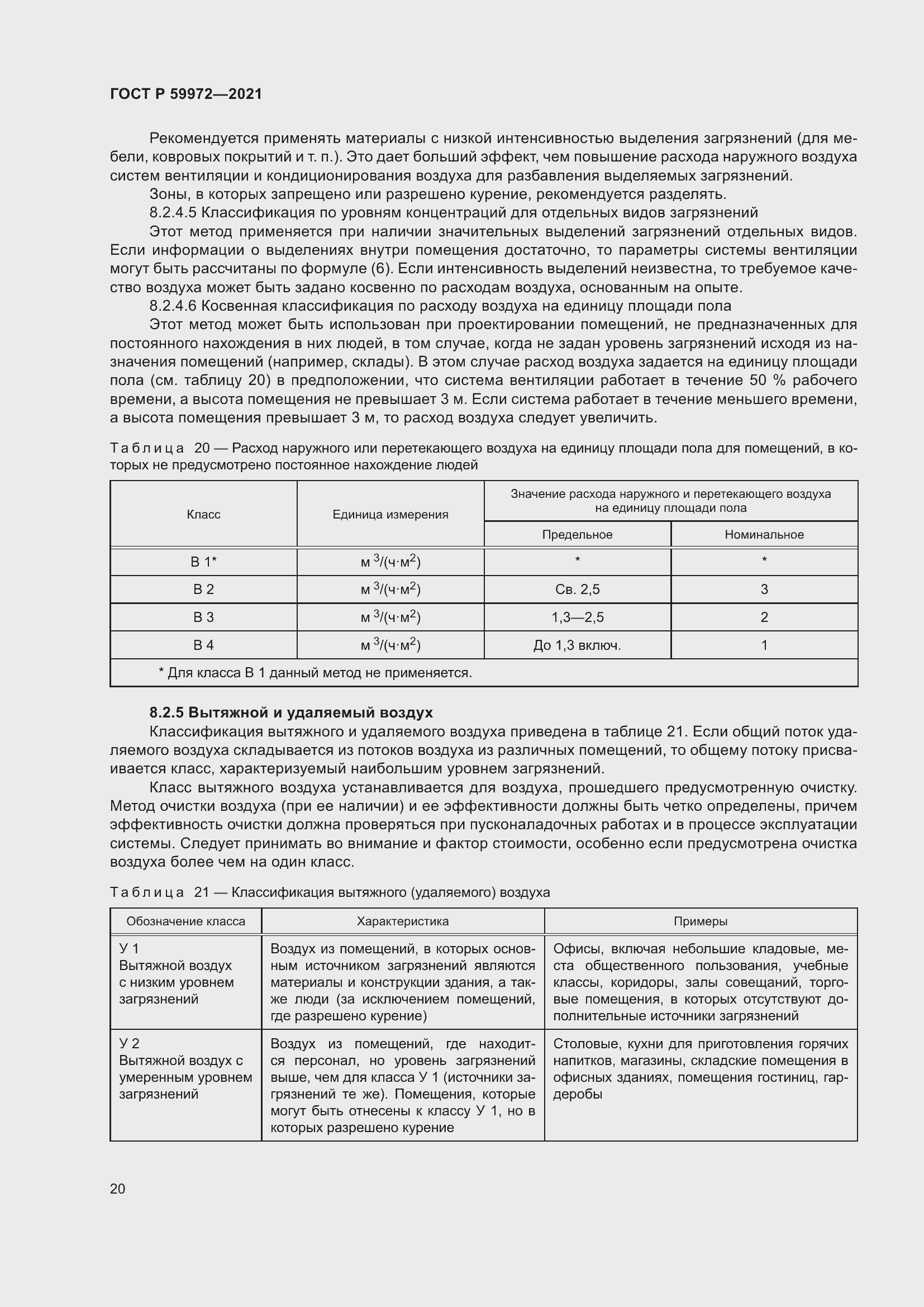 Страница 24 ГОСТ Р 59972-2021