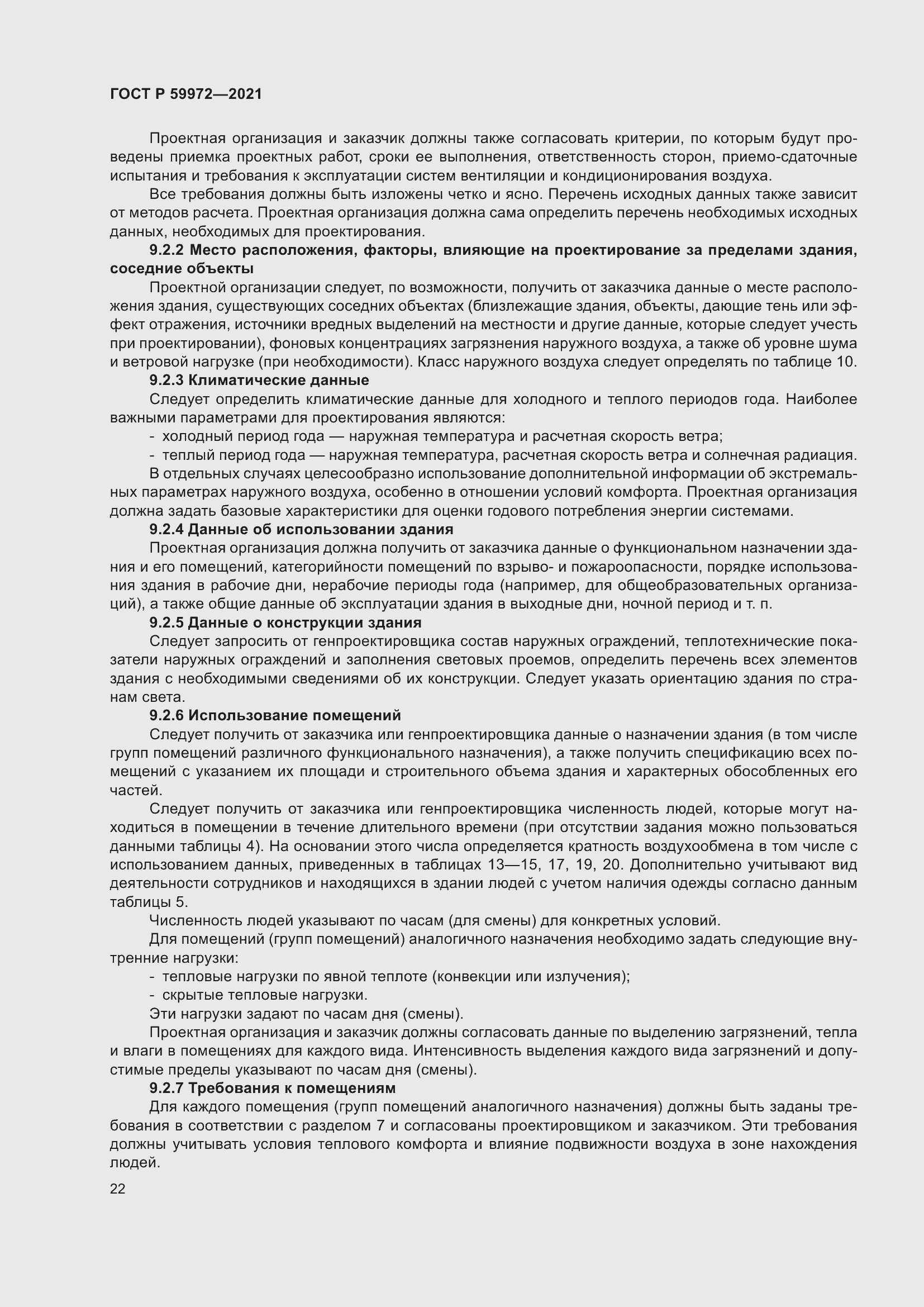 Страница 26 ГОСТ Р 59972-2021