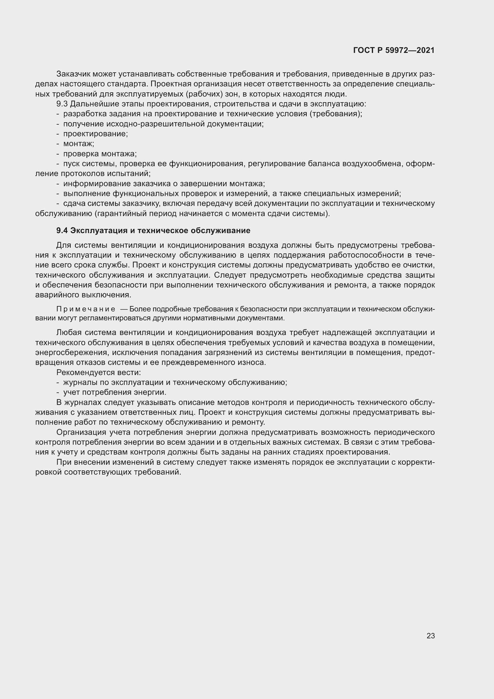 Страница 27 ГОСТ Р 59972-2021