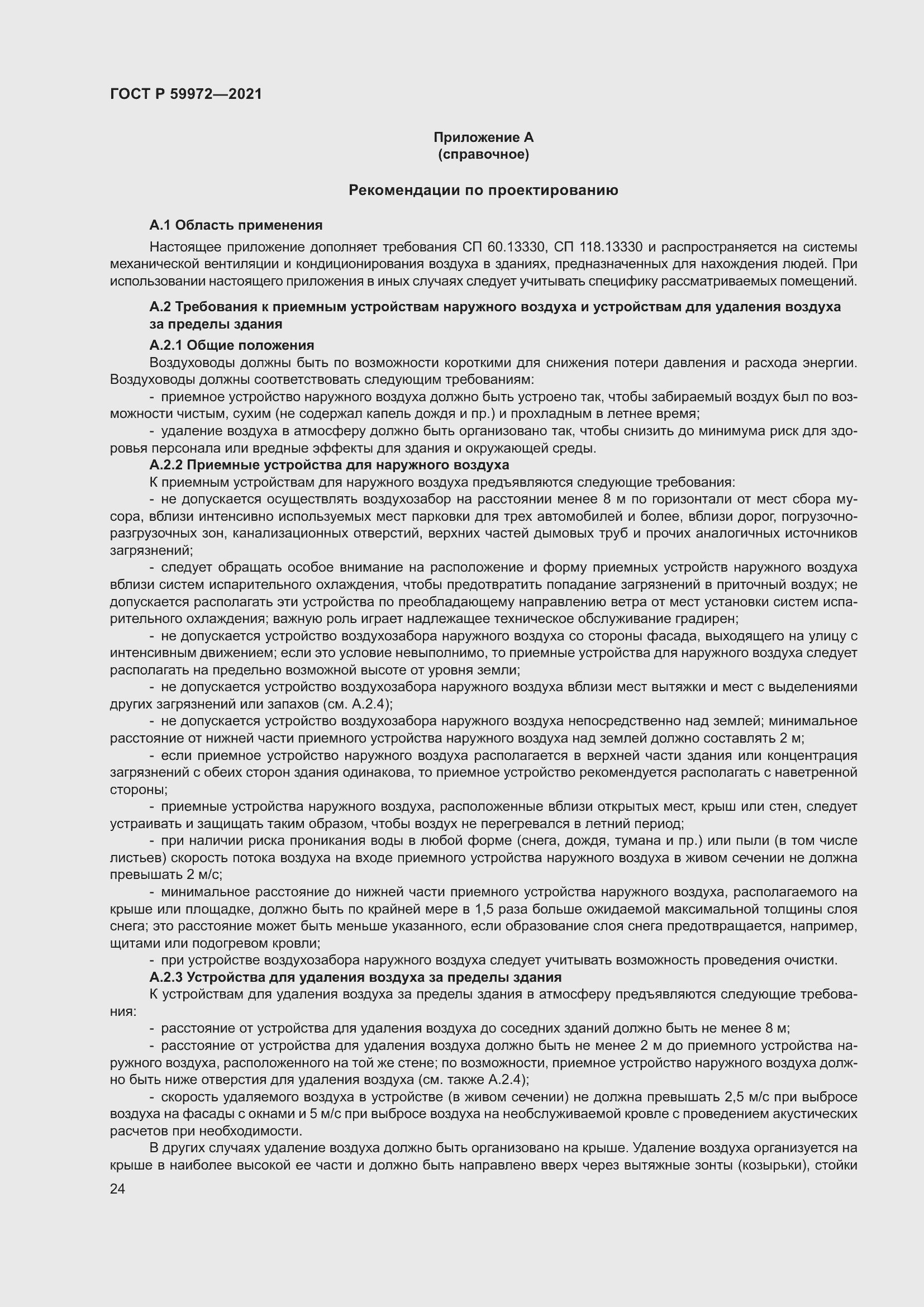 Страница 28 ГОСТ Р 59972-2021