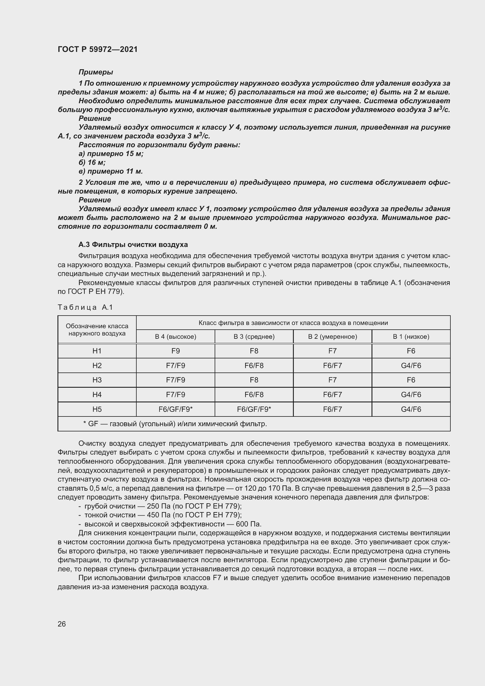 Страница 30 ГОСТ Р 59972-2021