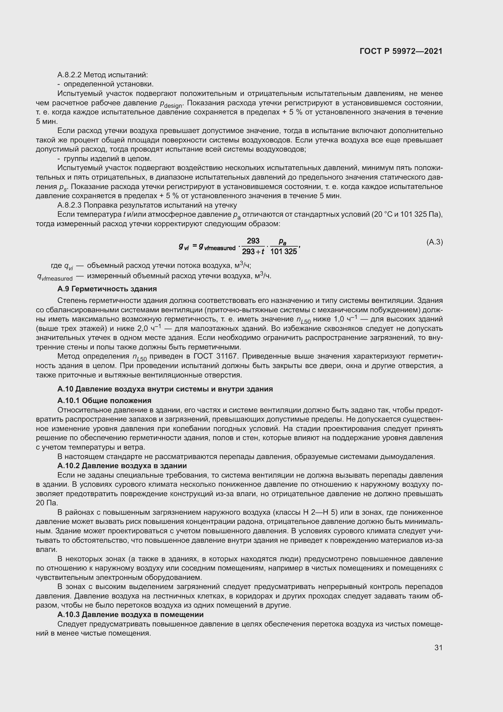 Страница 35 ГОСТ Р 59972-2021