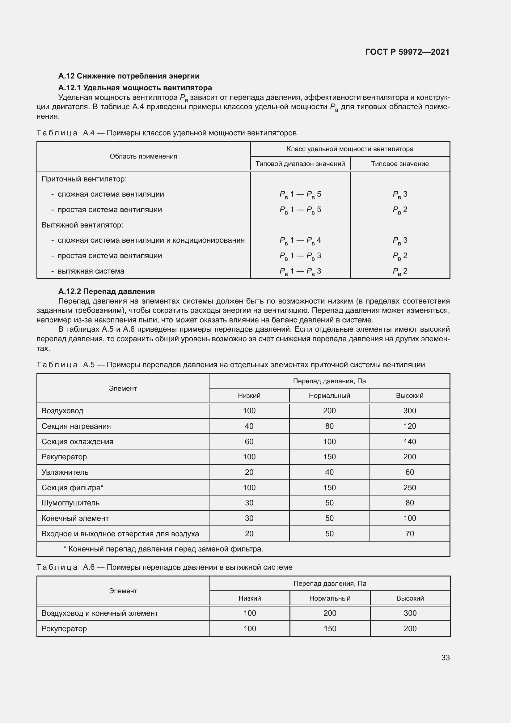 Страница 37 ГОСТ Р 59972-2021
