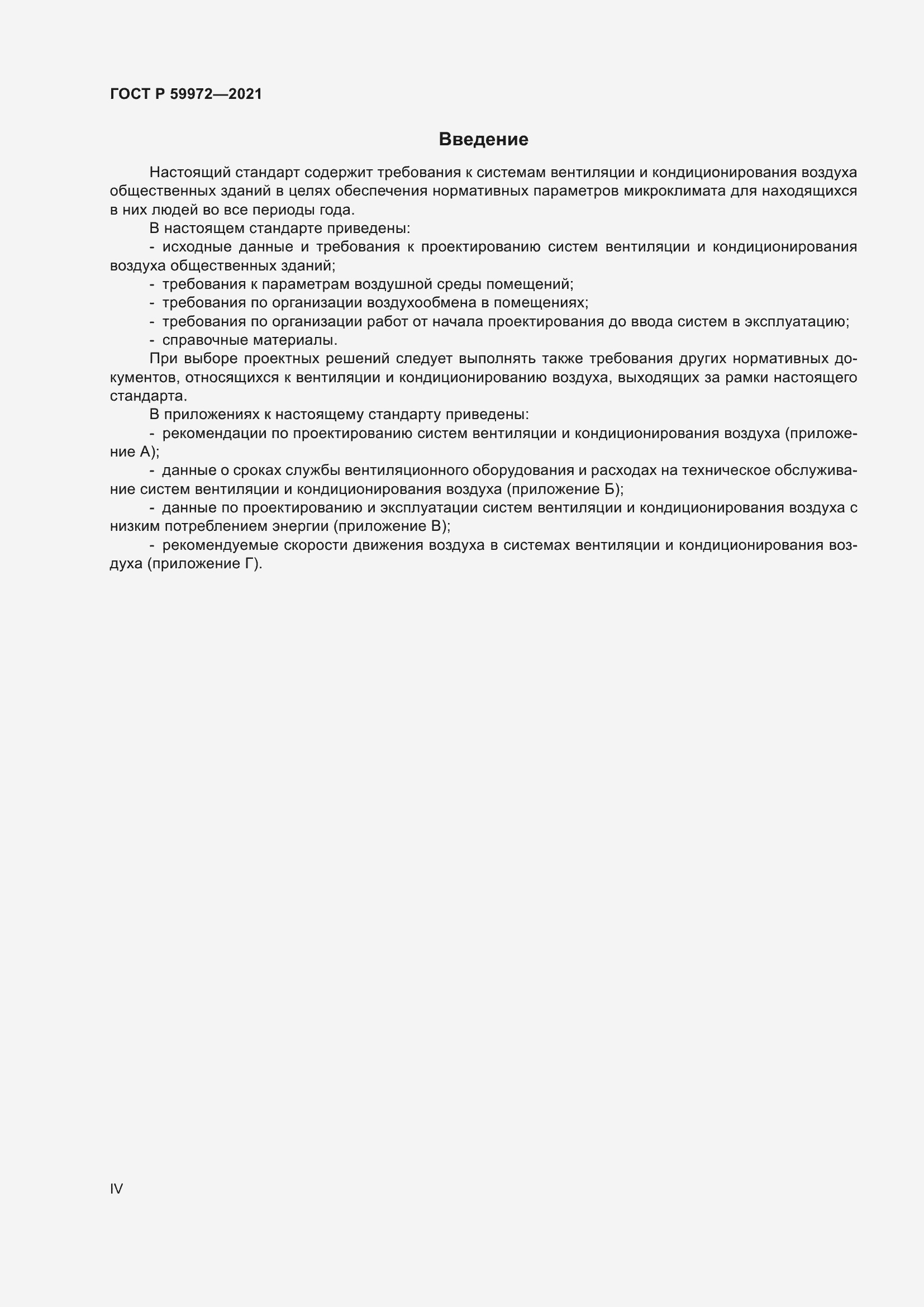 Страница 4 ГОСТ Р 59972-2021