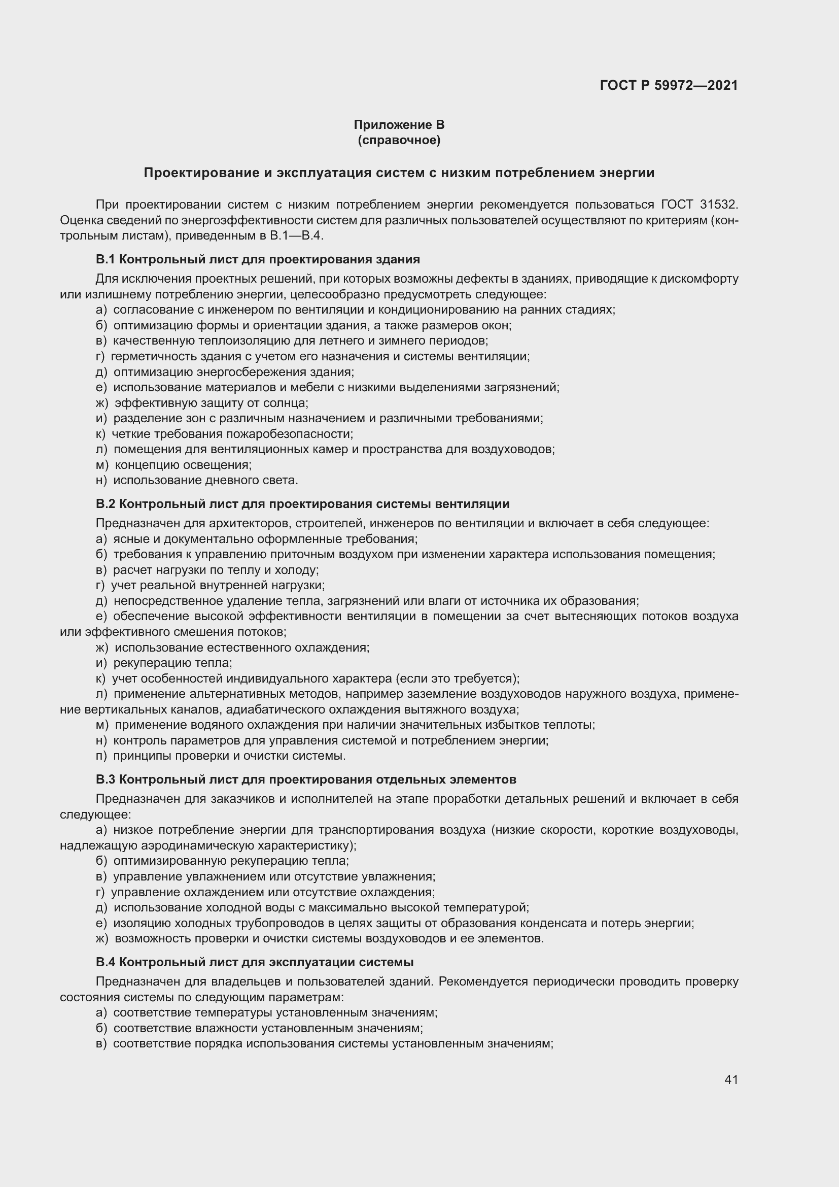 Страница 45 ГОСТ Р 59972-2021