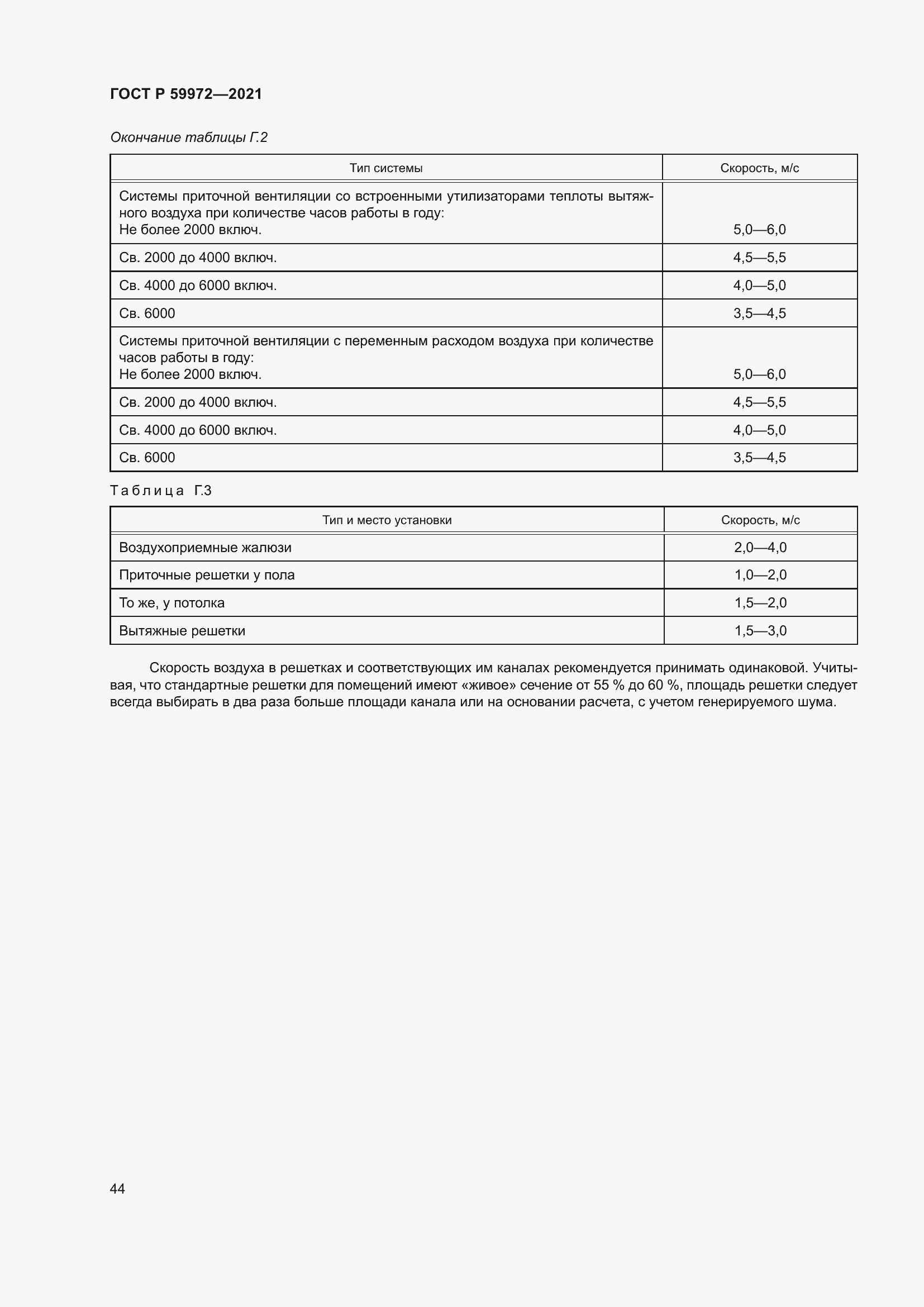 Страница 48 ГОСТ Р 59972-2021