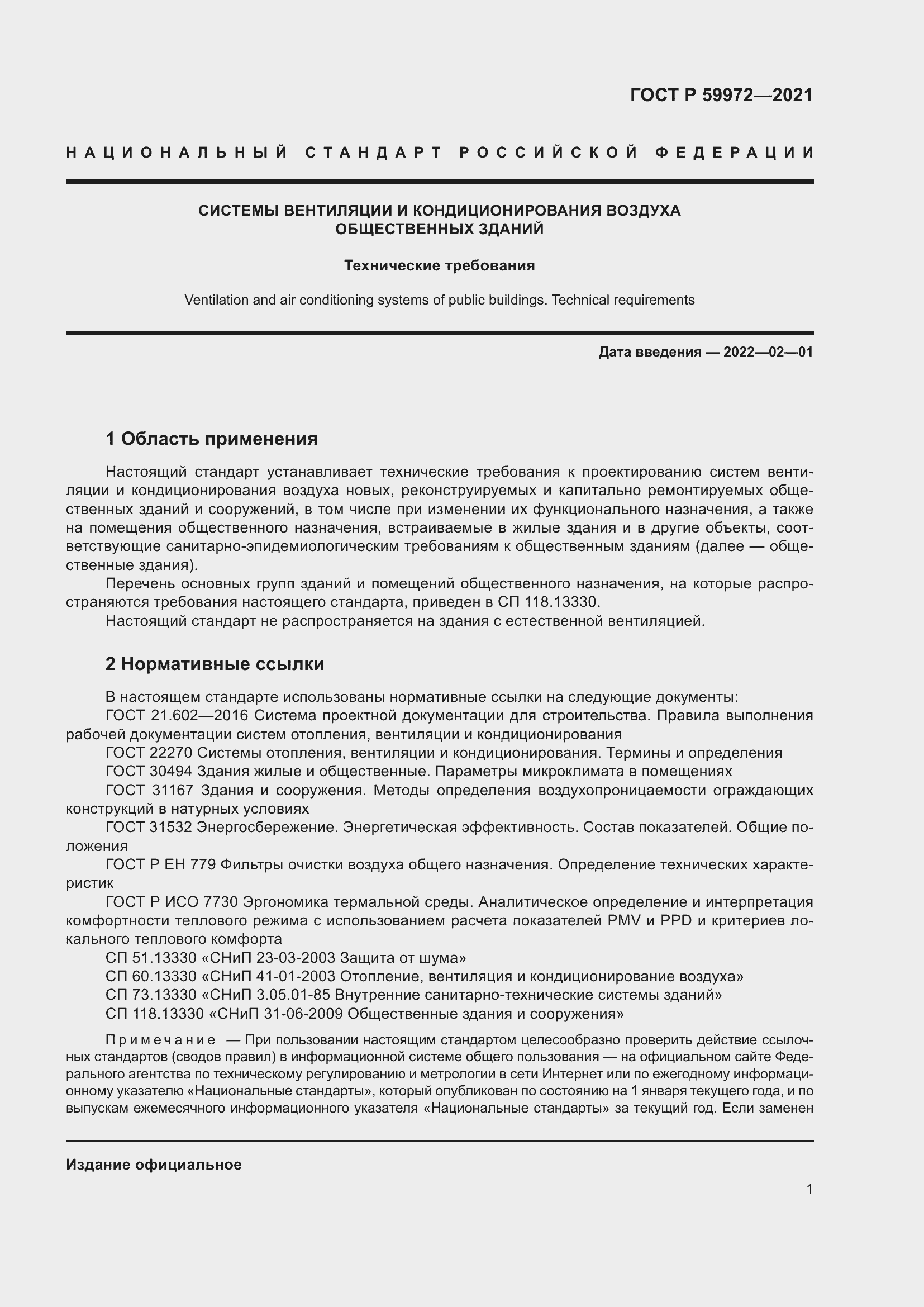 Страница 5 ГОСТ Р 59972-2021