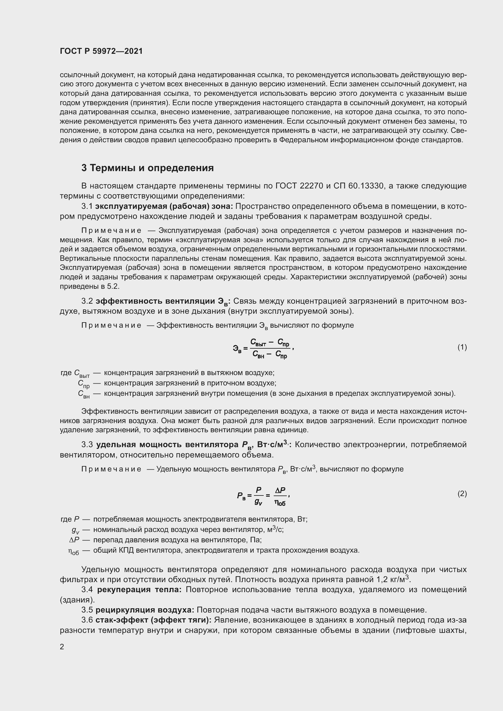 Страница 6 ГОСТ Р 59972-2021