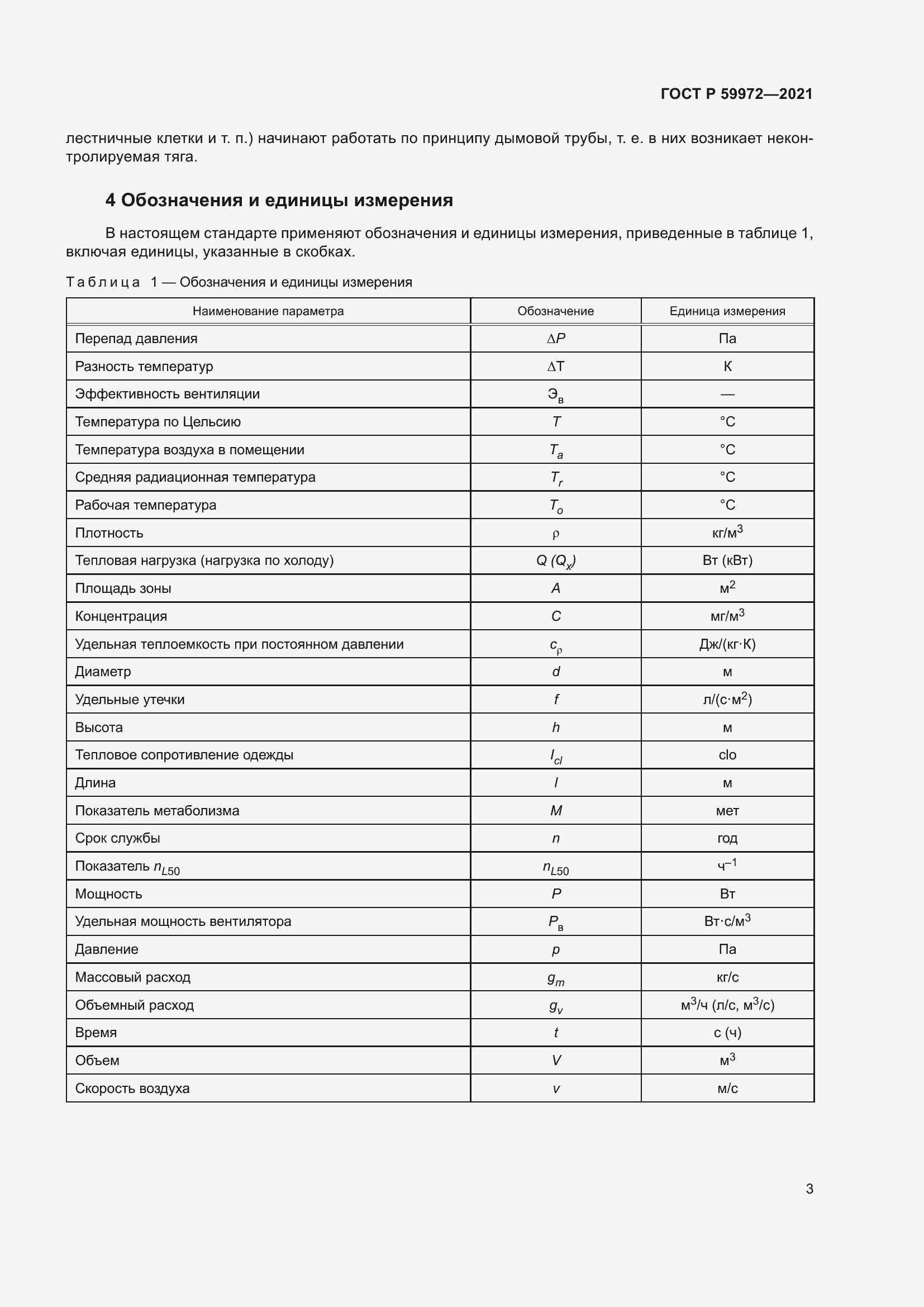 Страница 7 ГОСТ Р 59972-2021