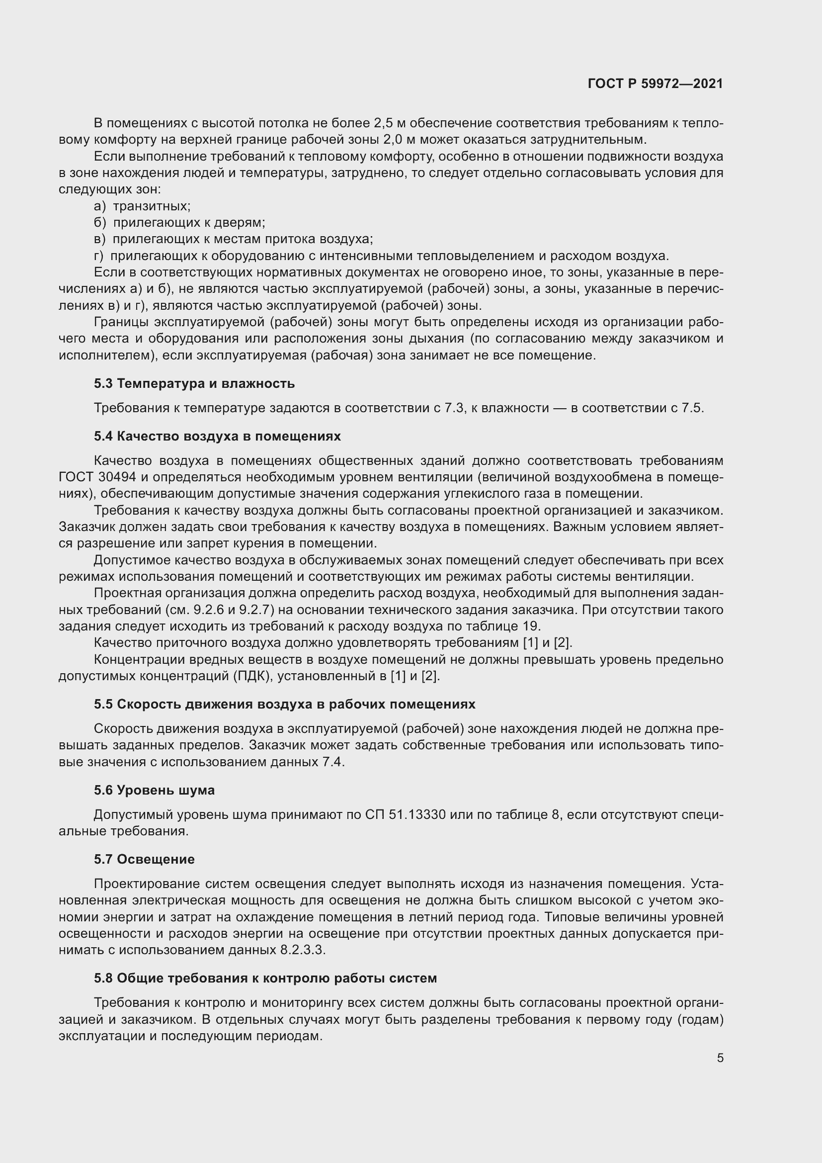 Страница 9 ГОСТ Р 59972-2021