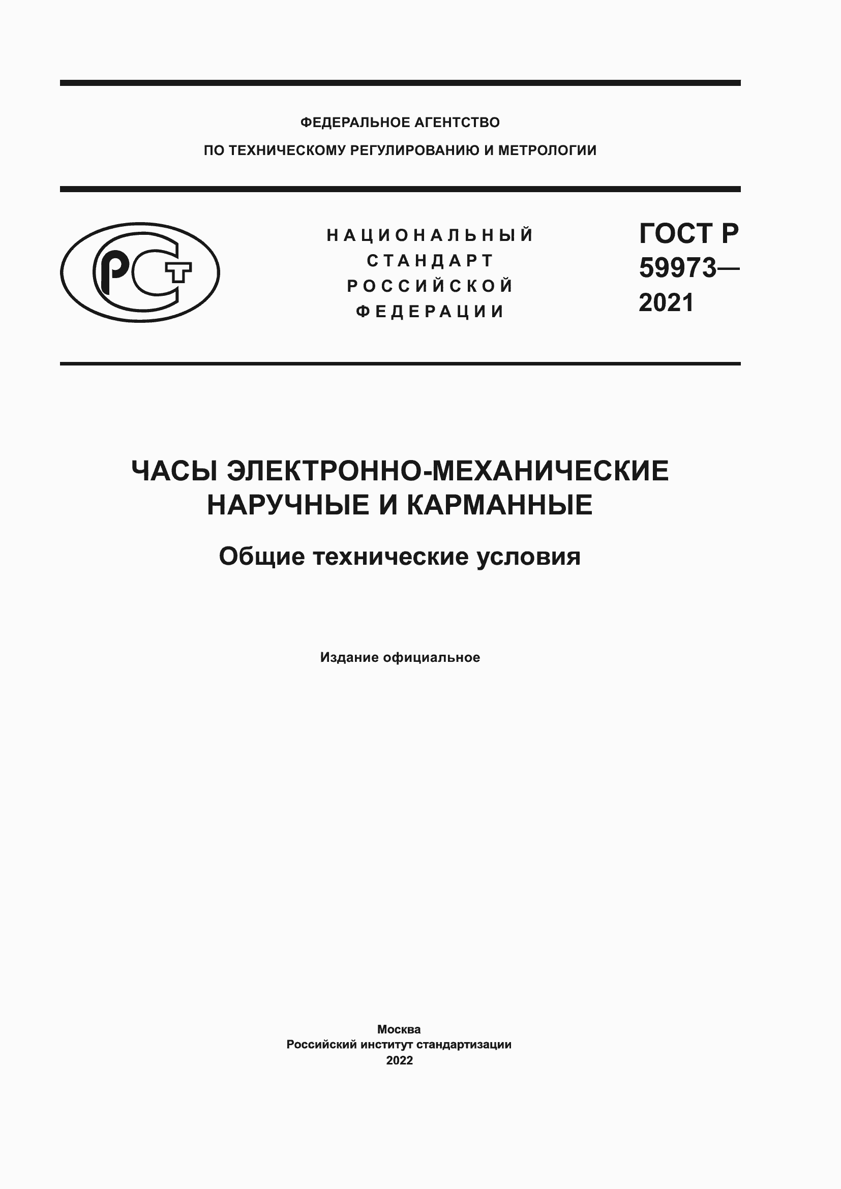 Страница 1 ГОСТ Р 59973-2021