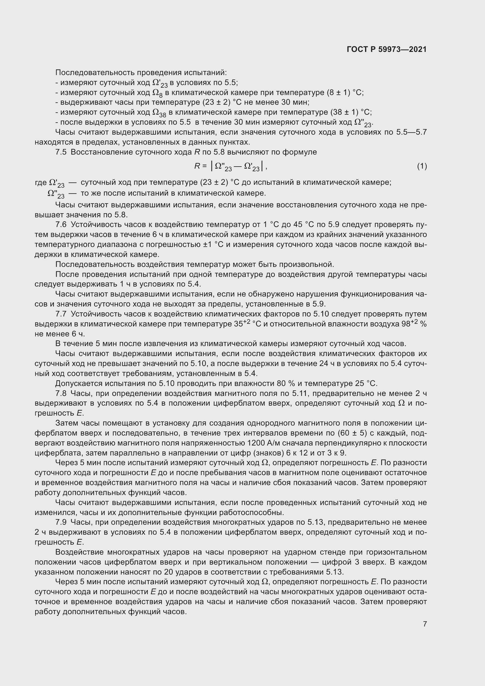 Страница 11 ГОСТ Р 59973-2021