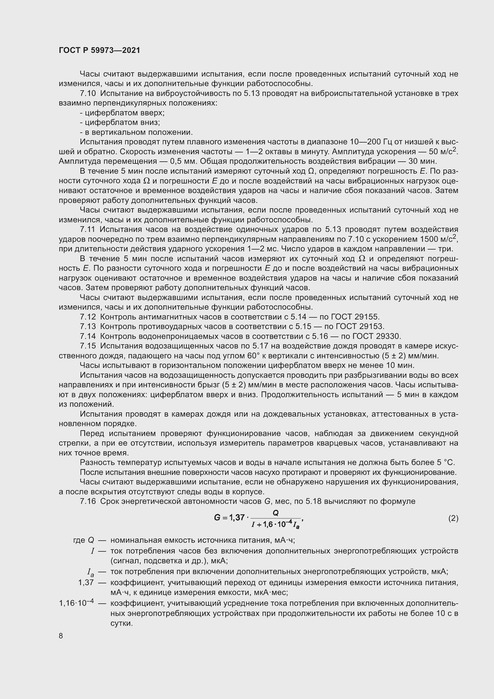 Страница 12 ГОСТ Р 59973-2021