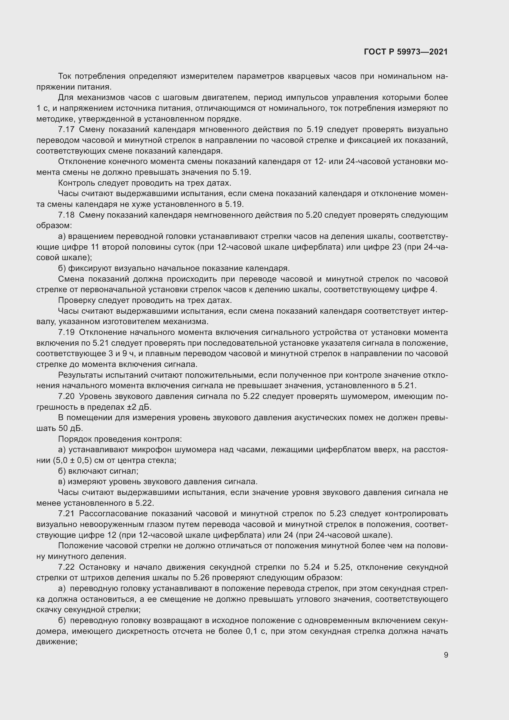 Страница 13 ГОСТ Р 59973-2021