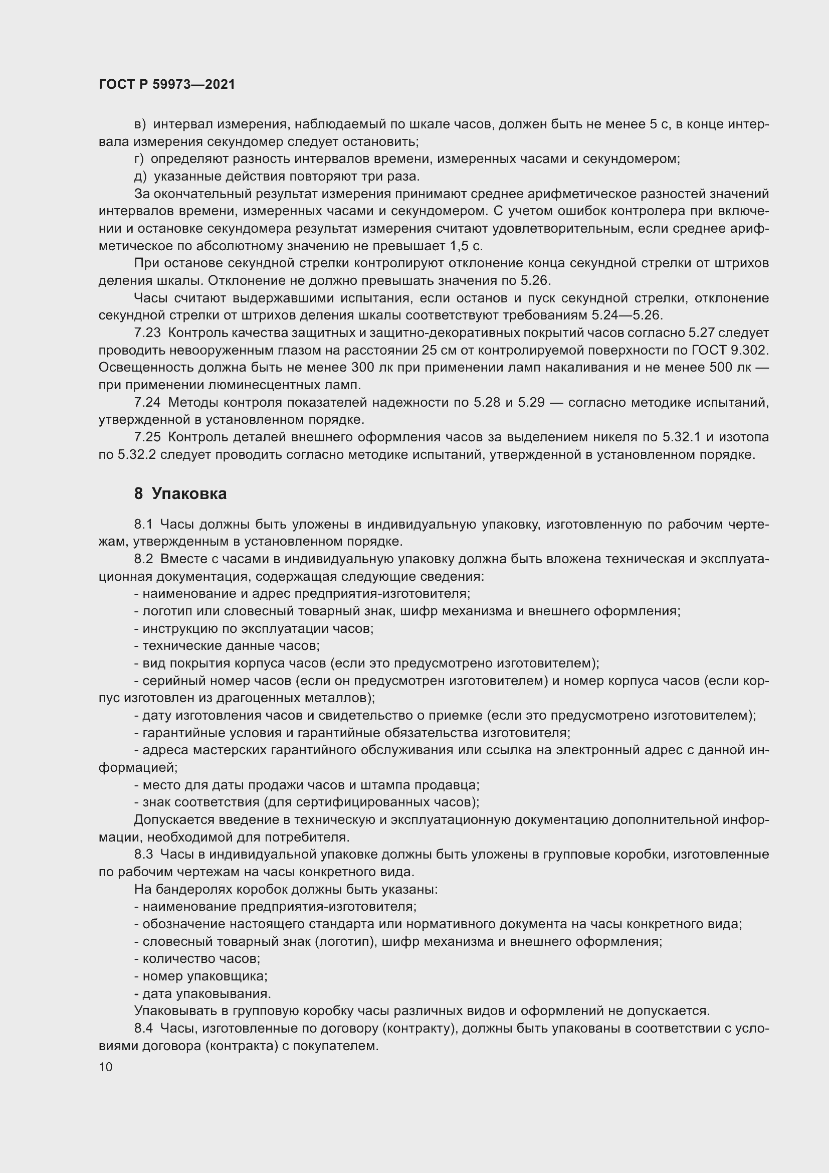 Страница 14 ГОСТ Р 59973-2021