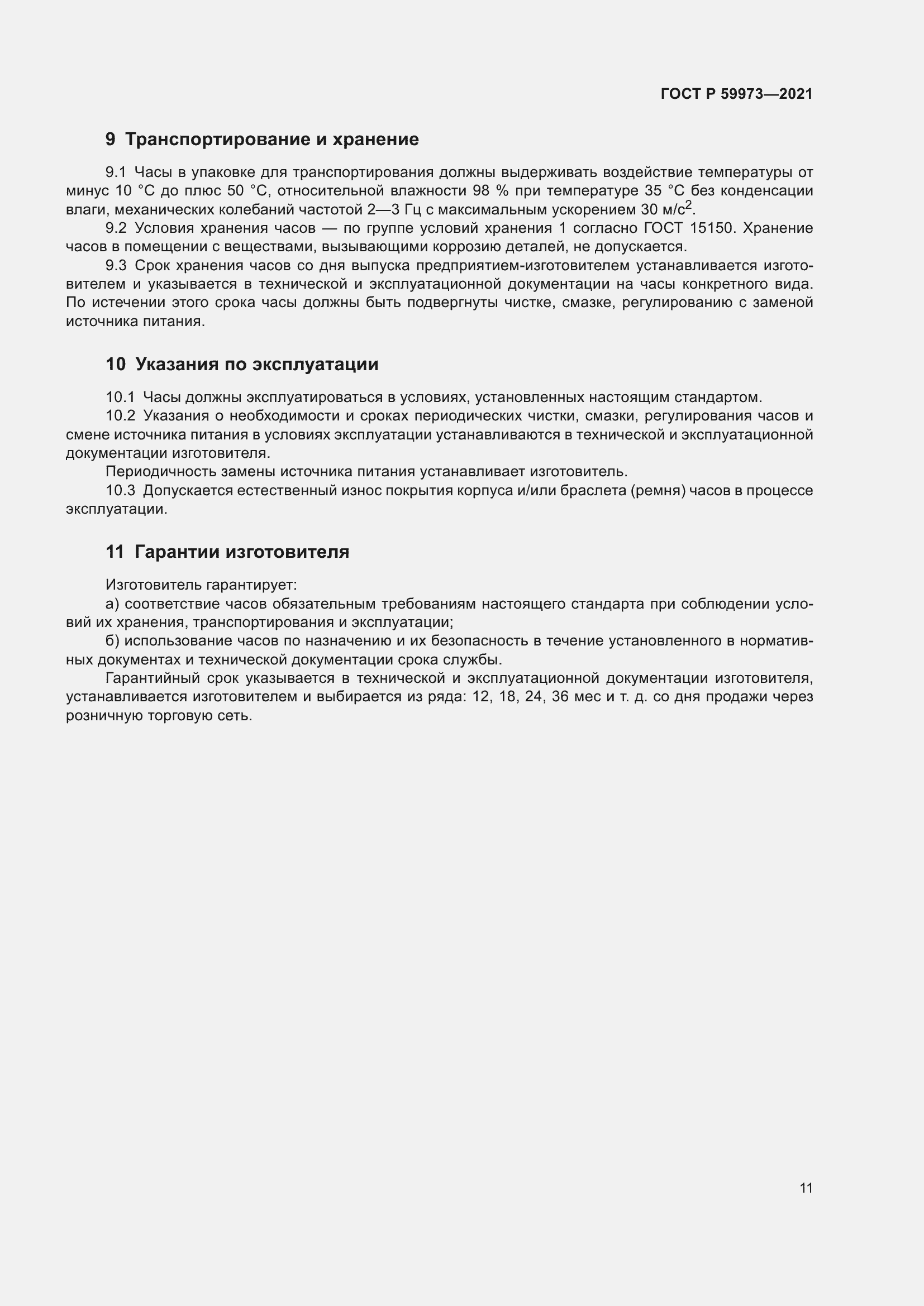 Страница 15 ГОСТ Р 59973-2021
