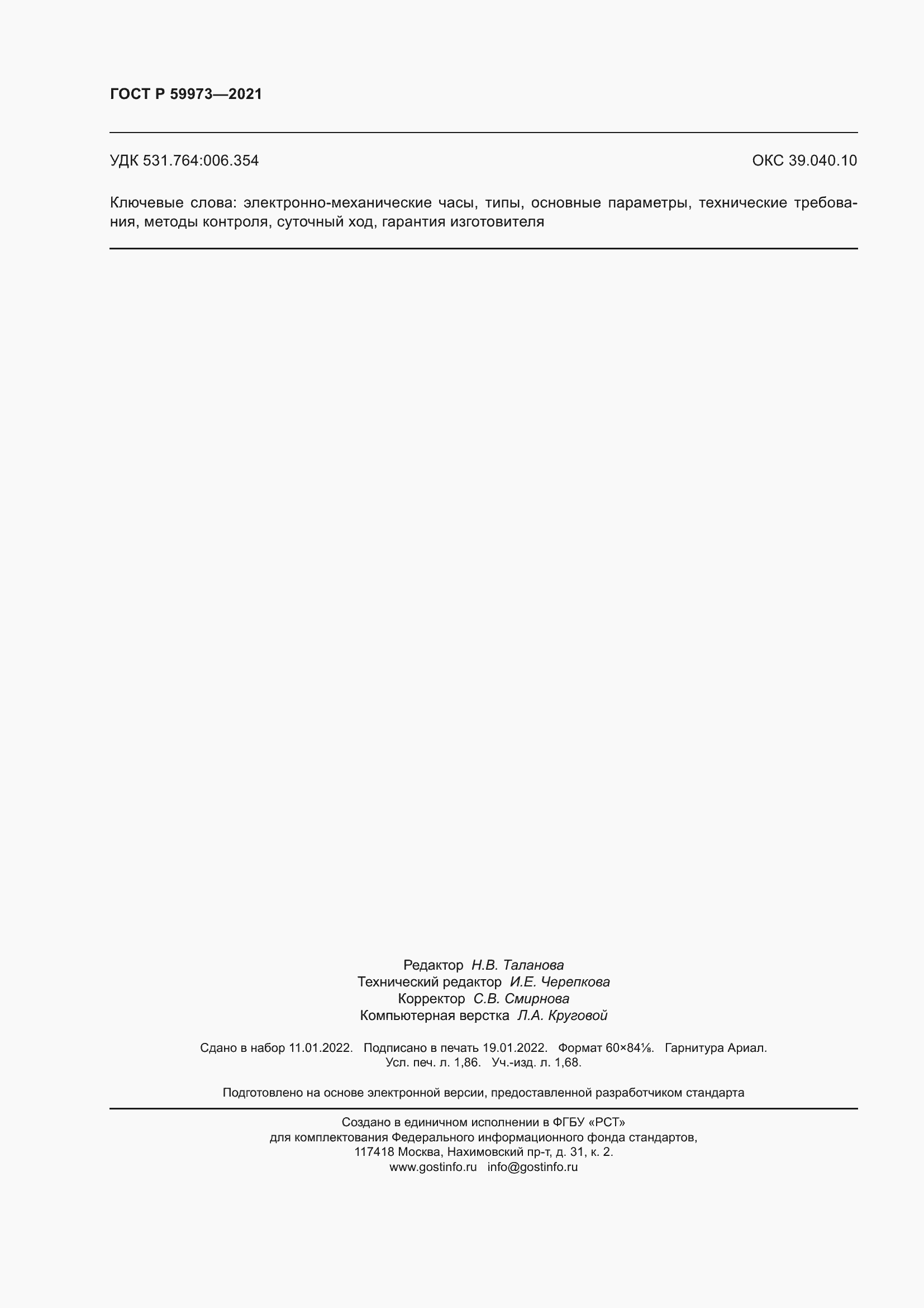 Страница 16 ГОСТ Р 59973-2021