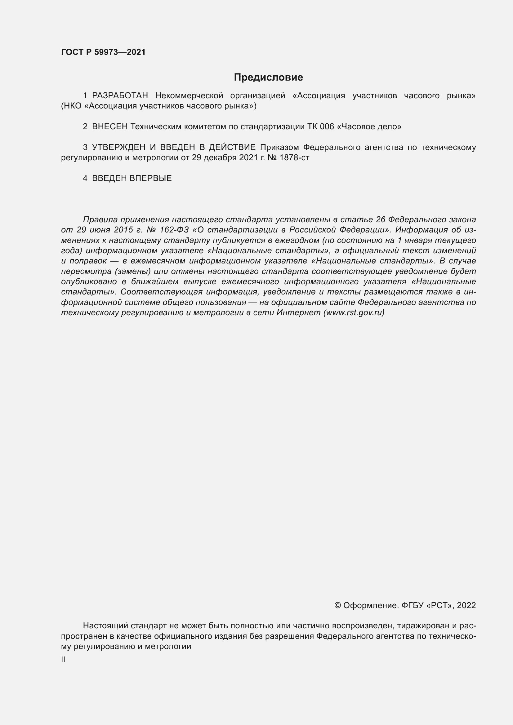 Страница 2 ГОСТ Р 59973-2021