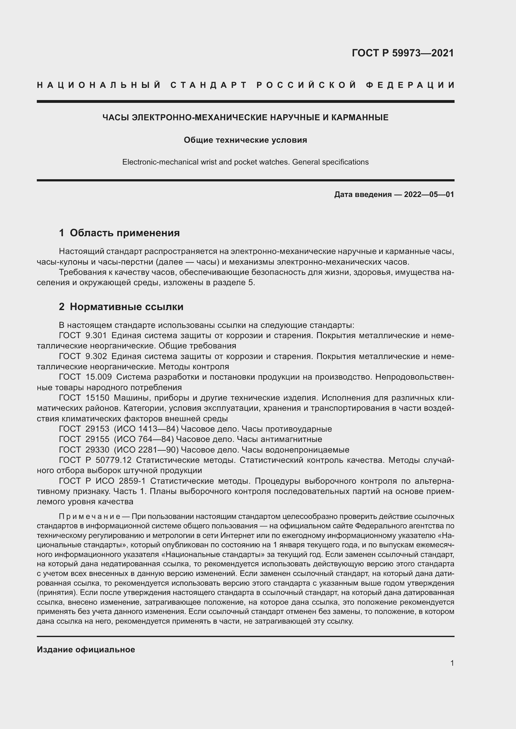Страница 5 ГОСТ Р 59973-2021
