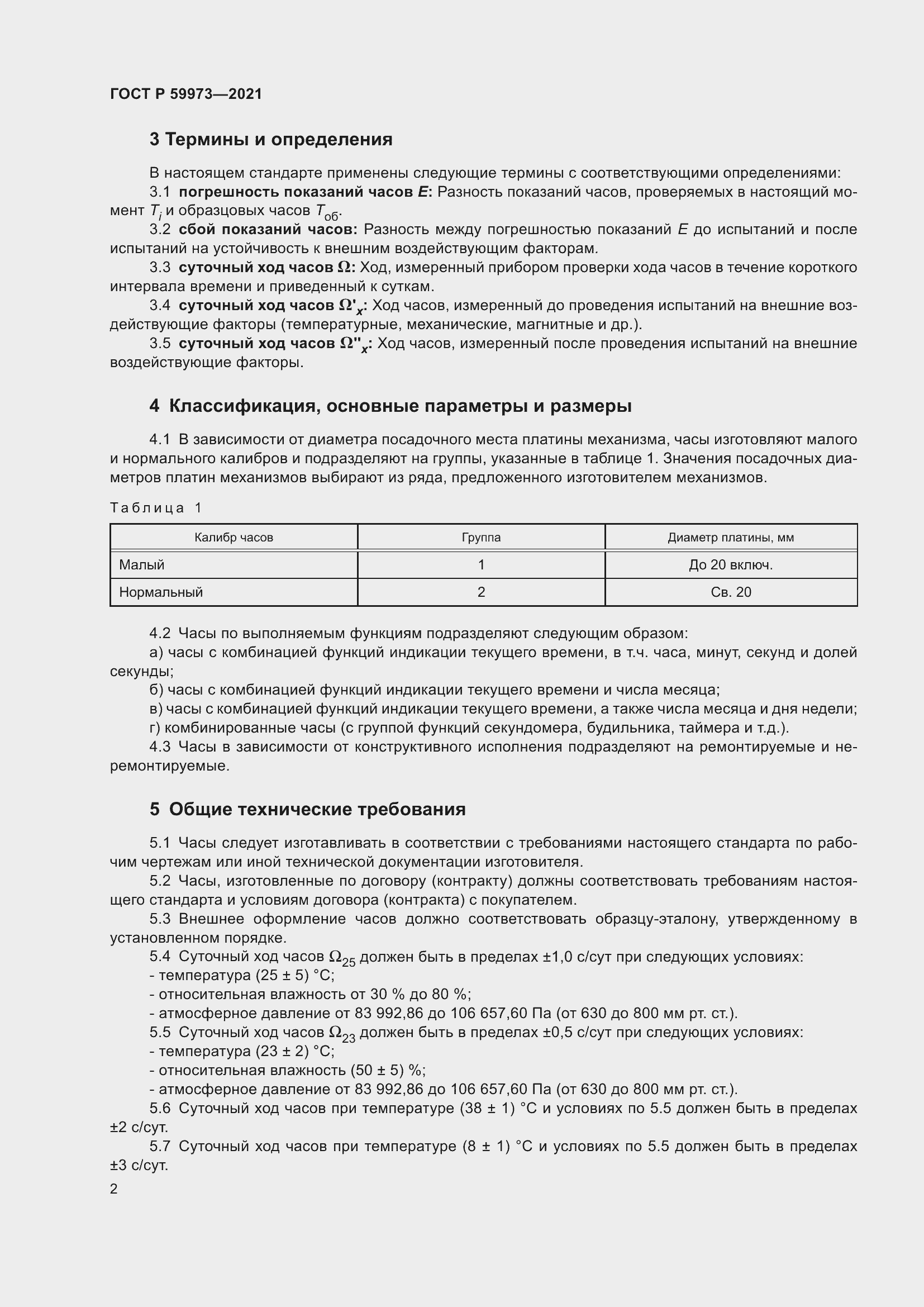 Страница 6 ГОСТ Р 59973-2021