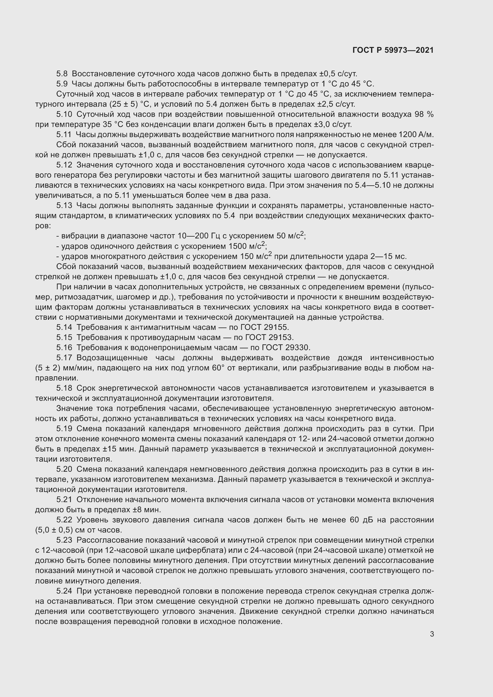 Страница 7 ГОСТ Р 59973-2021